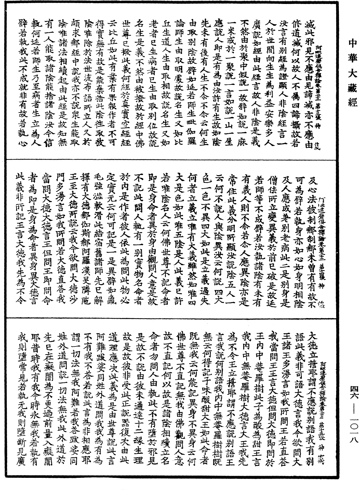 阿毗達磨俱舍釋論《中華大藏經》_第46冊_第1018頁