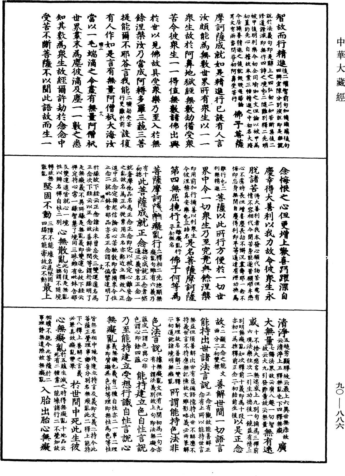 File:《中華大藏經》 第90冊 第886頁.png