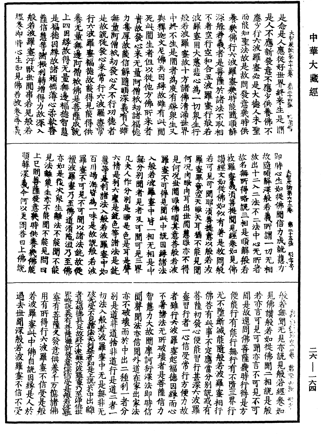 File:《中華大藏經》 第26冊 第164頁.png