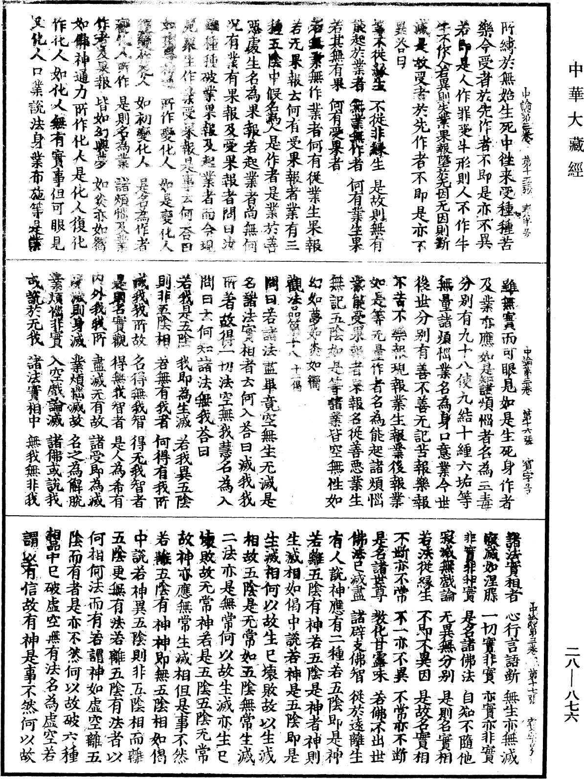 File:《中華大藏經》 第28冊 第0876頁.png