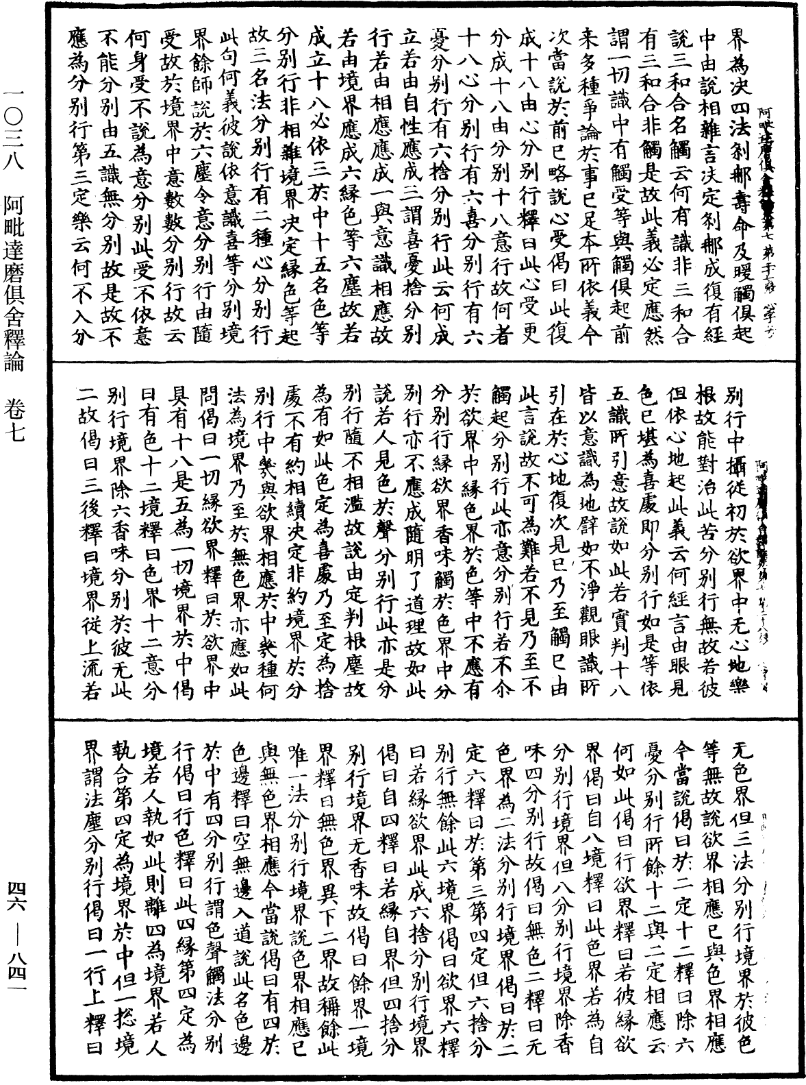 阿毗達磨俱舍釋論《中華大藏經》_第46冊_第0841頁