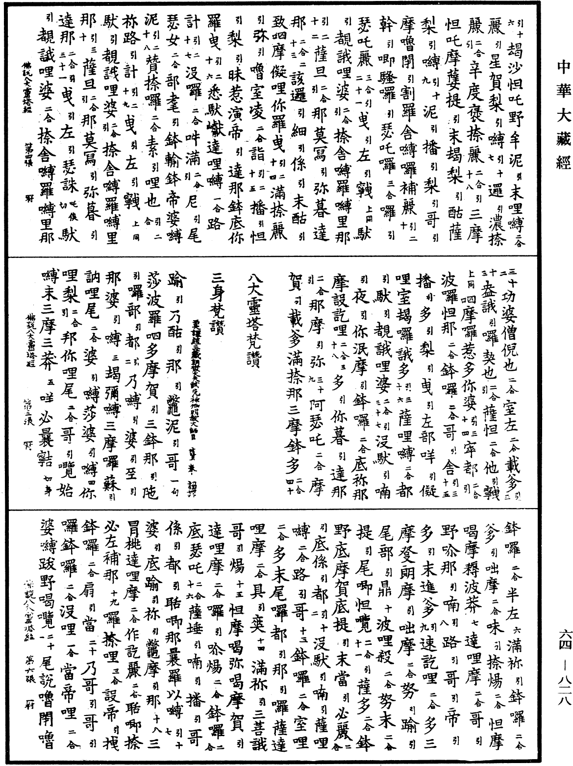 三身梵赞《中华大藏经》_第64册_第0828页