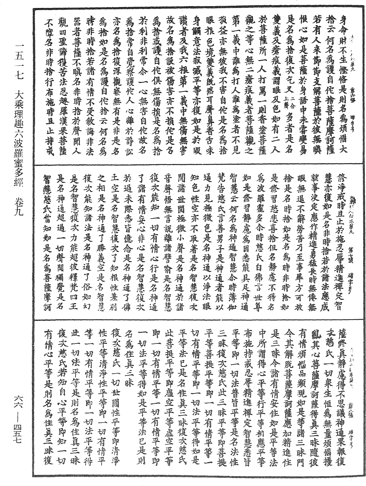大乘理趣六波羅蜜多經《中華大藏經》_第66冊_第457頁