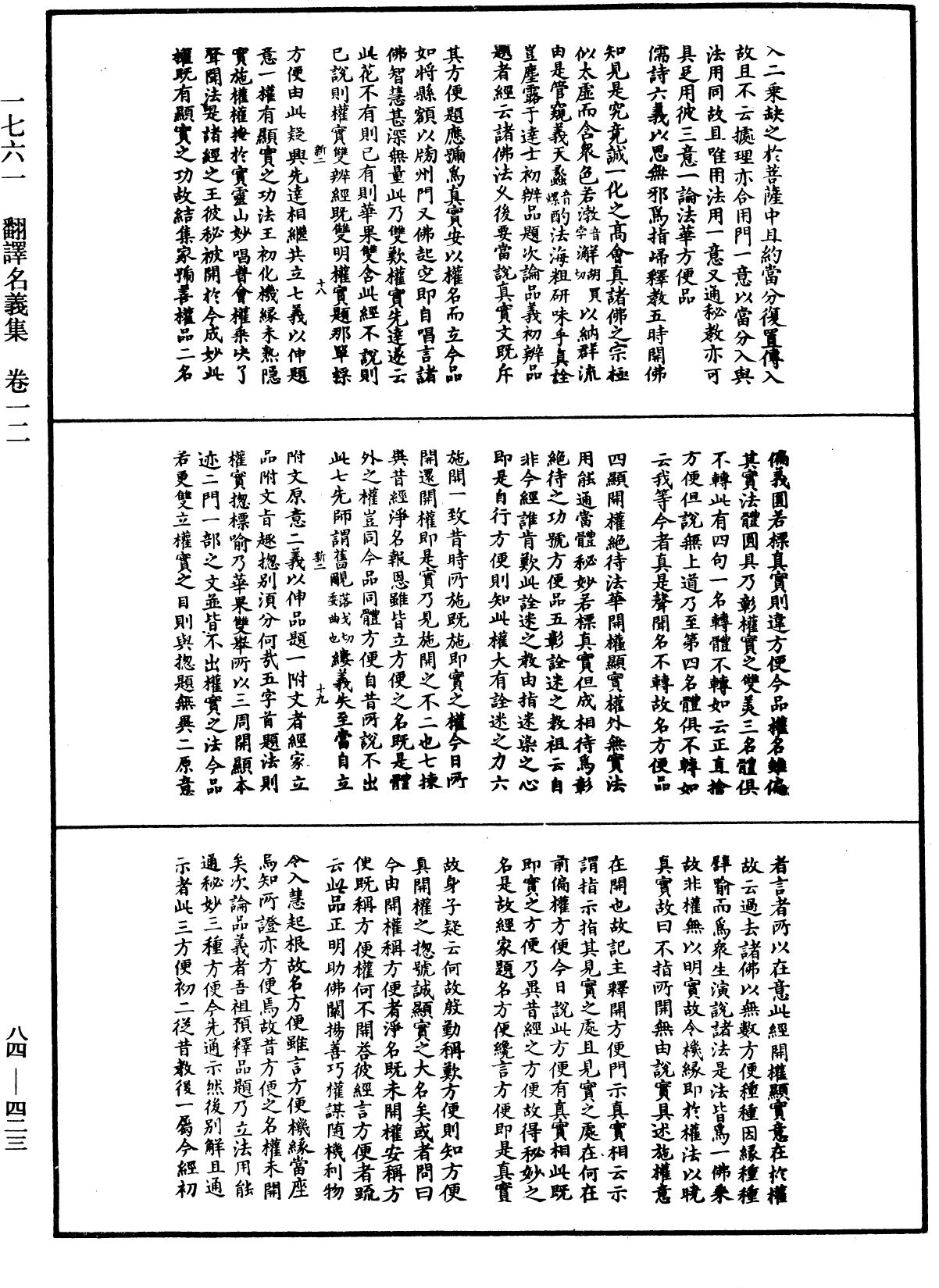 翻译名义集《中华大藏经》_第84册_第0423页