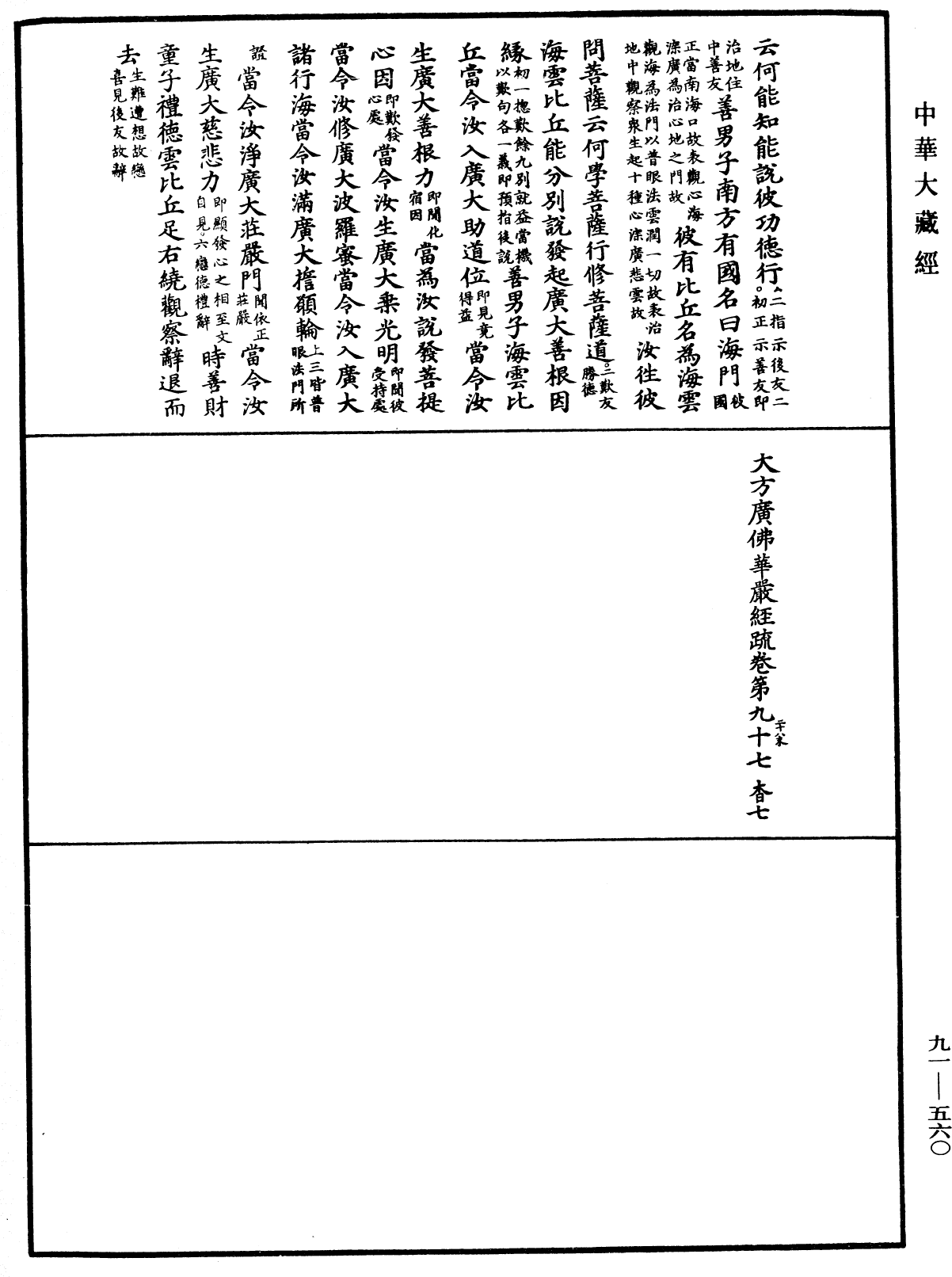 File:《中華大藏經》 第91冊 第0560頁.png