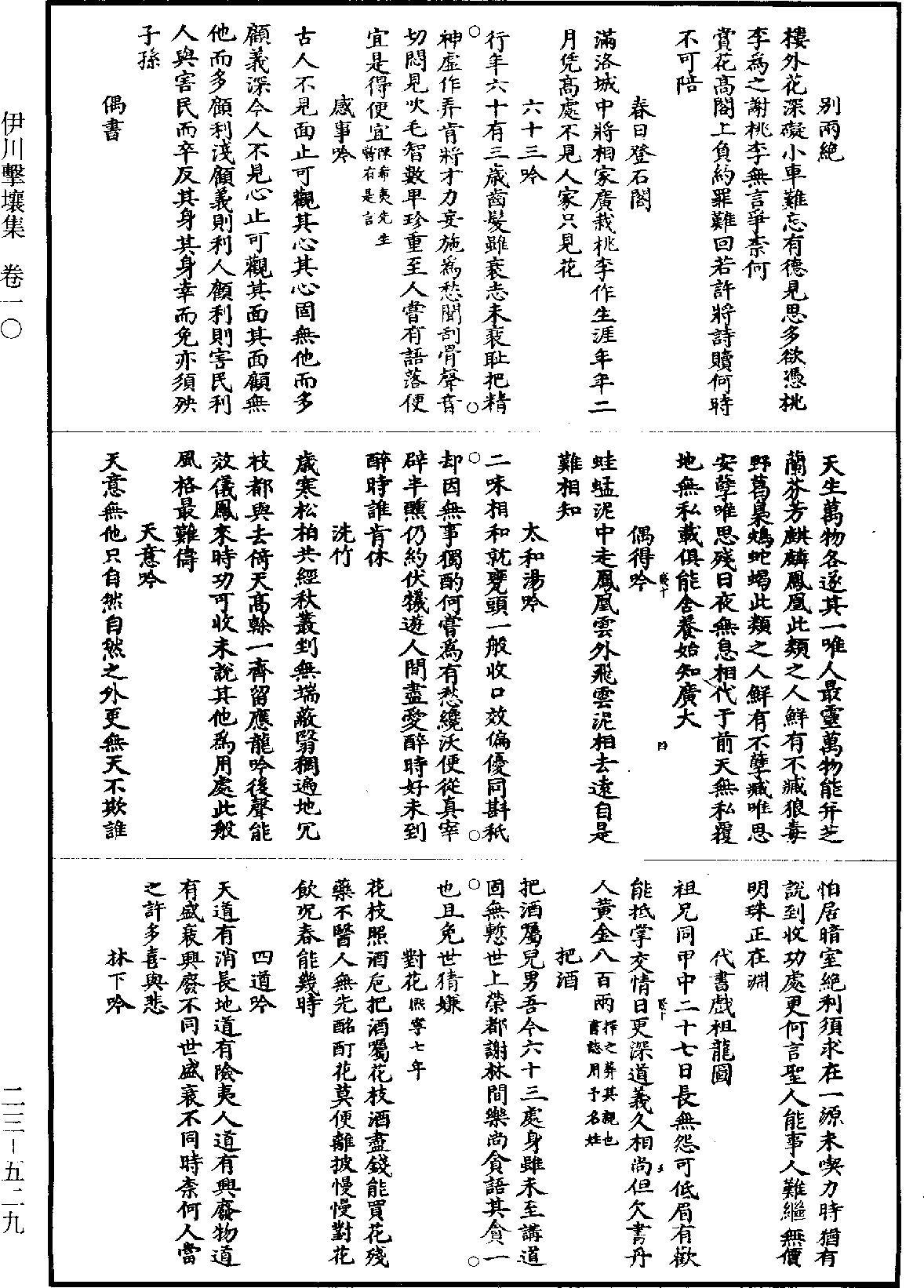 伊川擊壤集《道藏》第23冊_第529頁