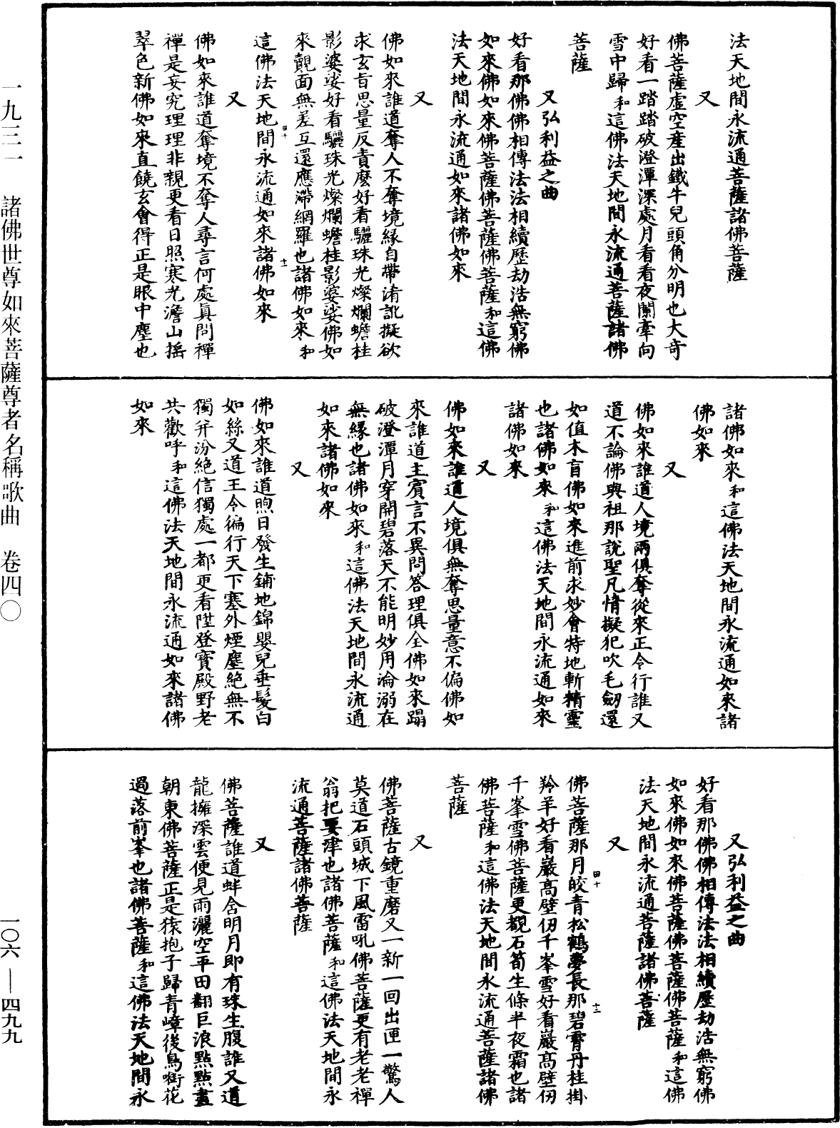 諸佛世尊如來菩薩尊者名稱歌曲《中華大藏經》_第106冊_第499頁