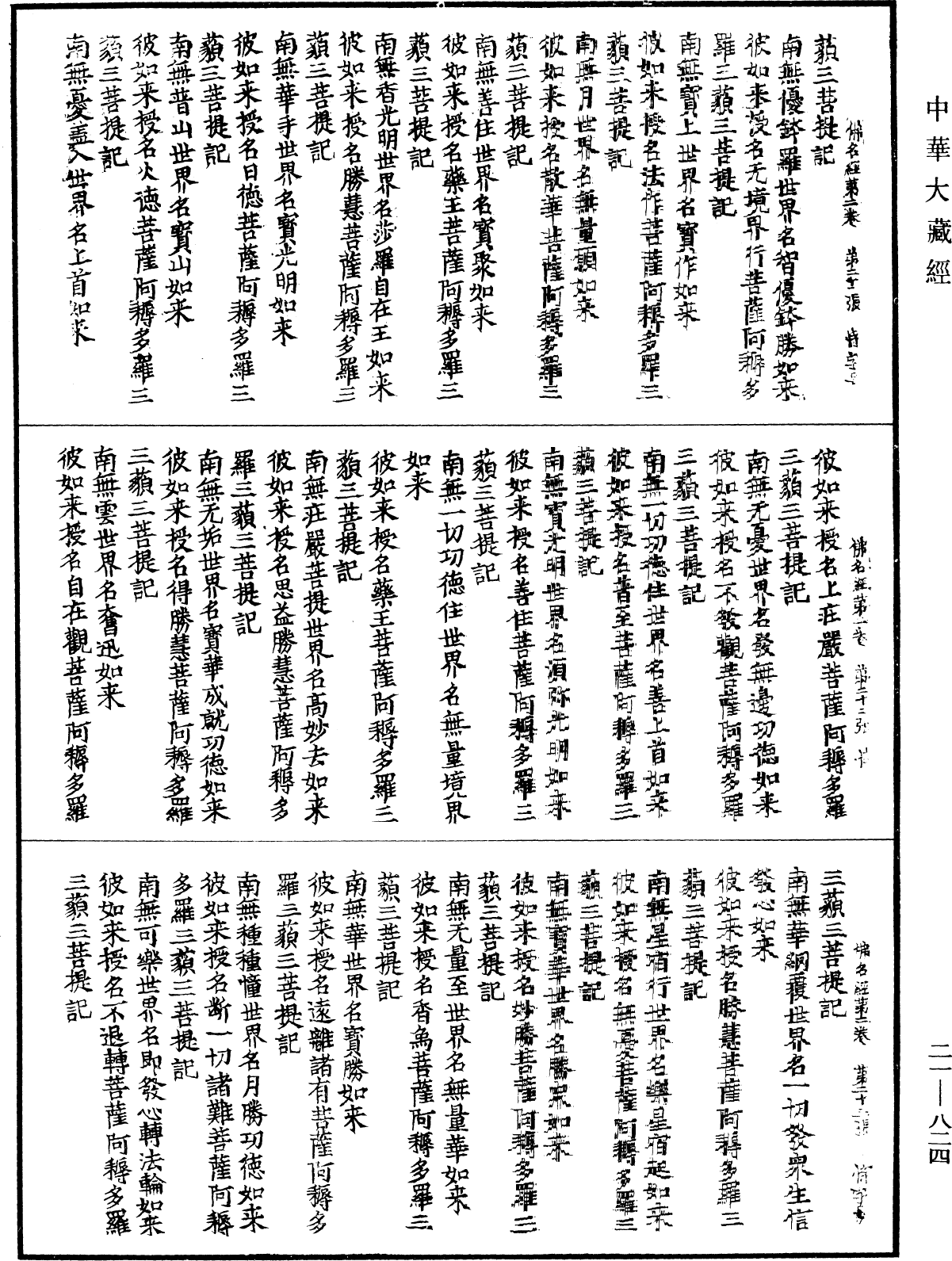 File:《中華大藏經》 第21冊 第824頁.png
