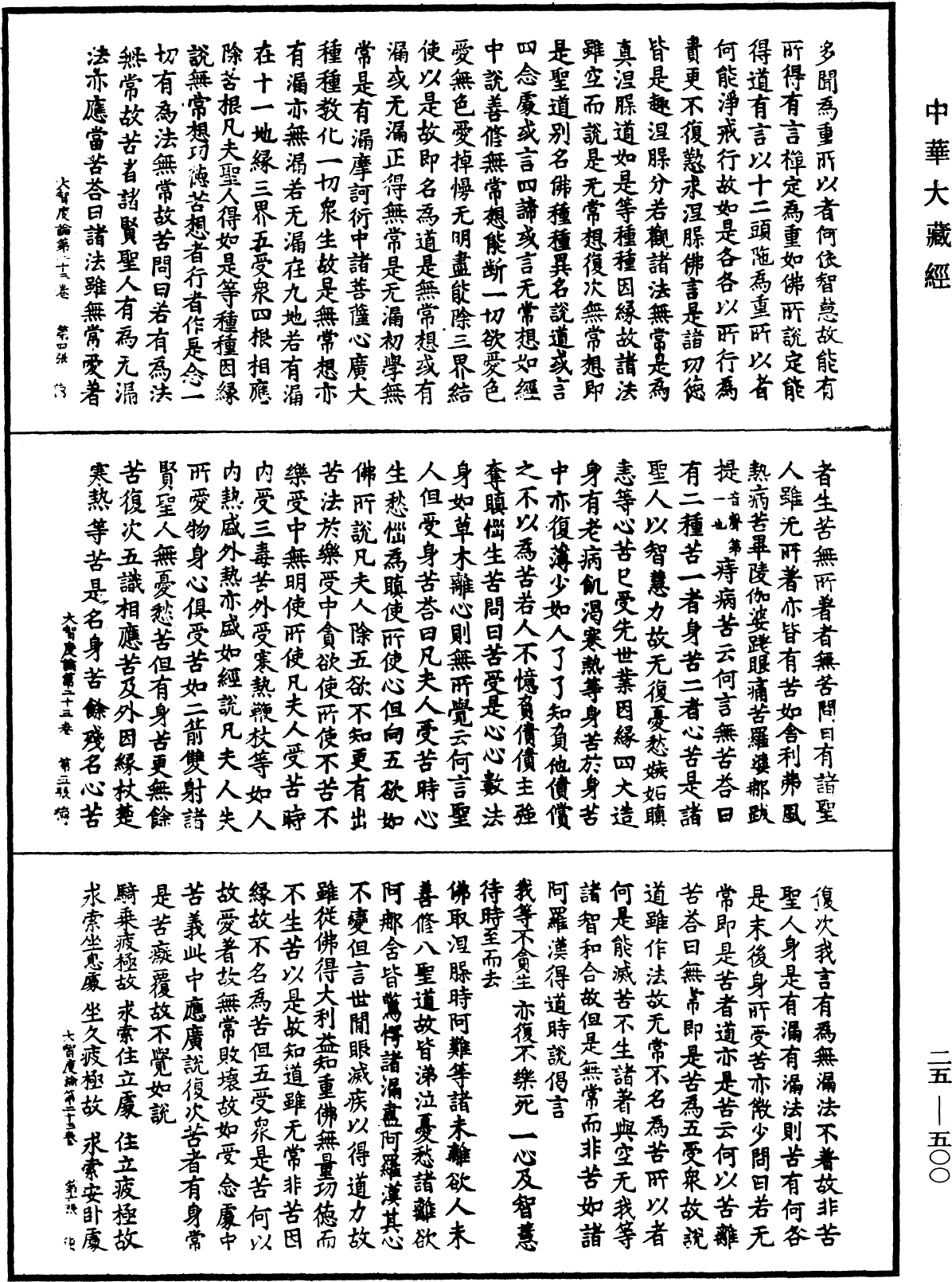 大智度論《中華大藏經》_第25冊_第500頁