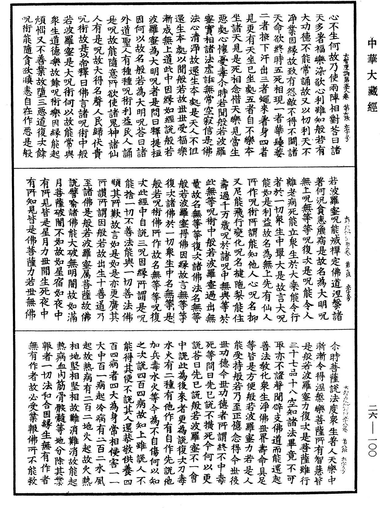 File:《中華大藏經》 第26冊 第100頁.png