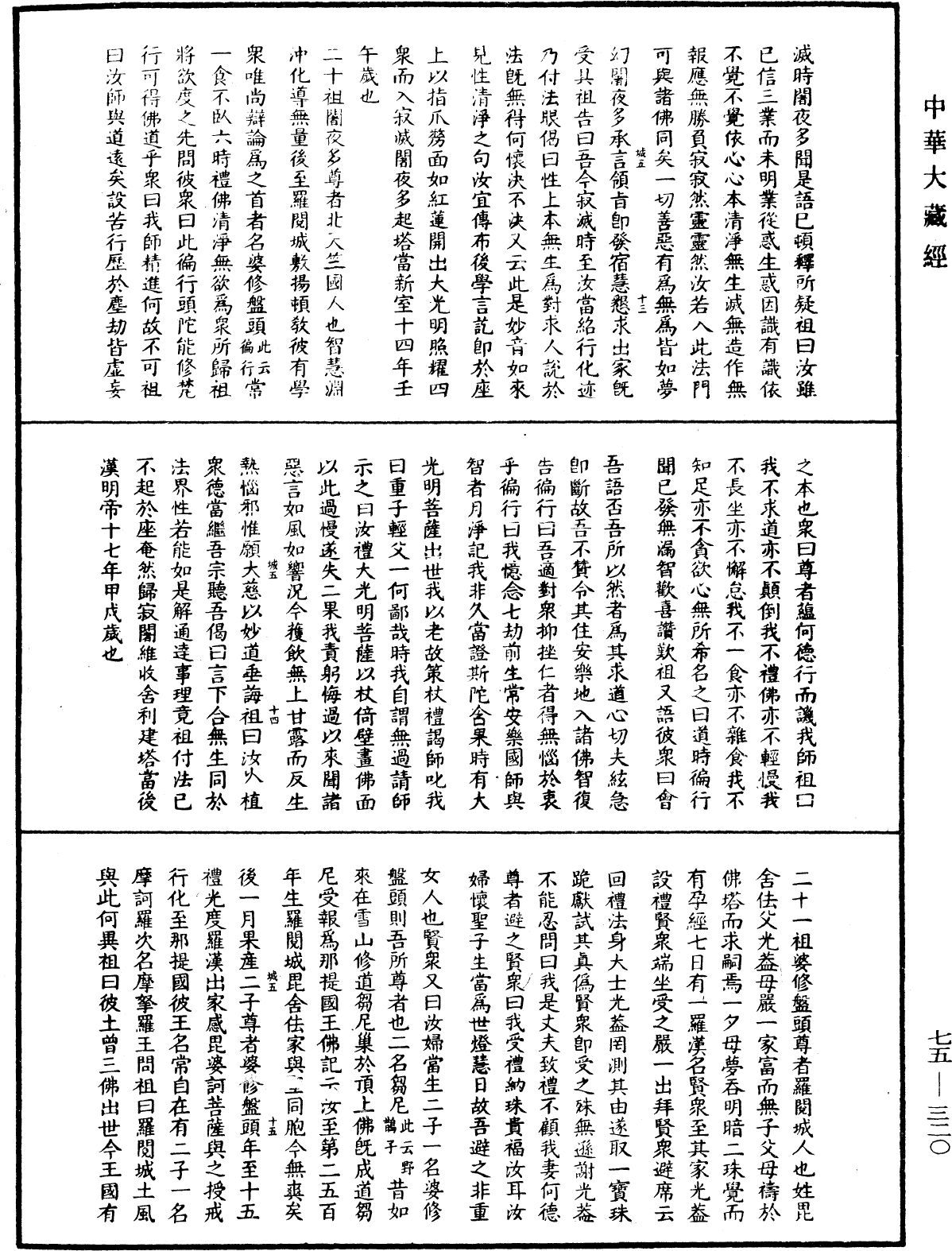 File:《中華大藏經》 第75冊 第320頁.png