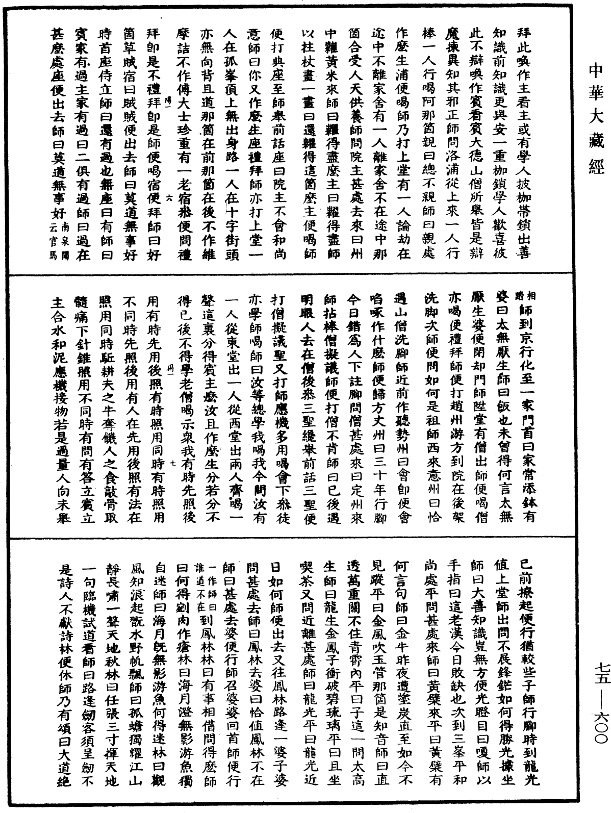 File:《中華大藏經》 第75冊 第600頁.png