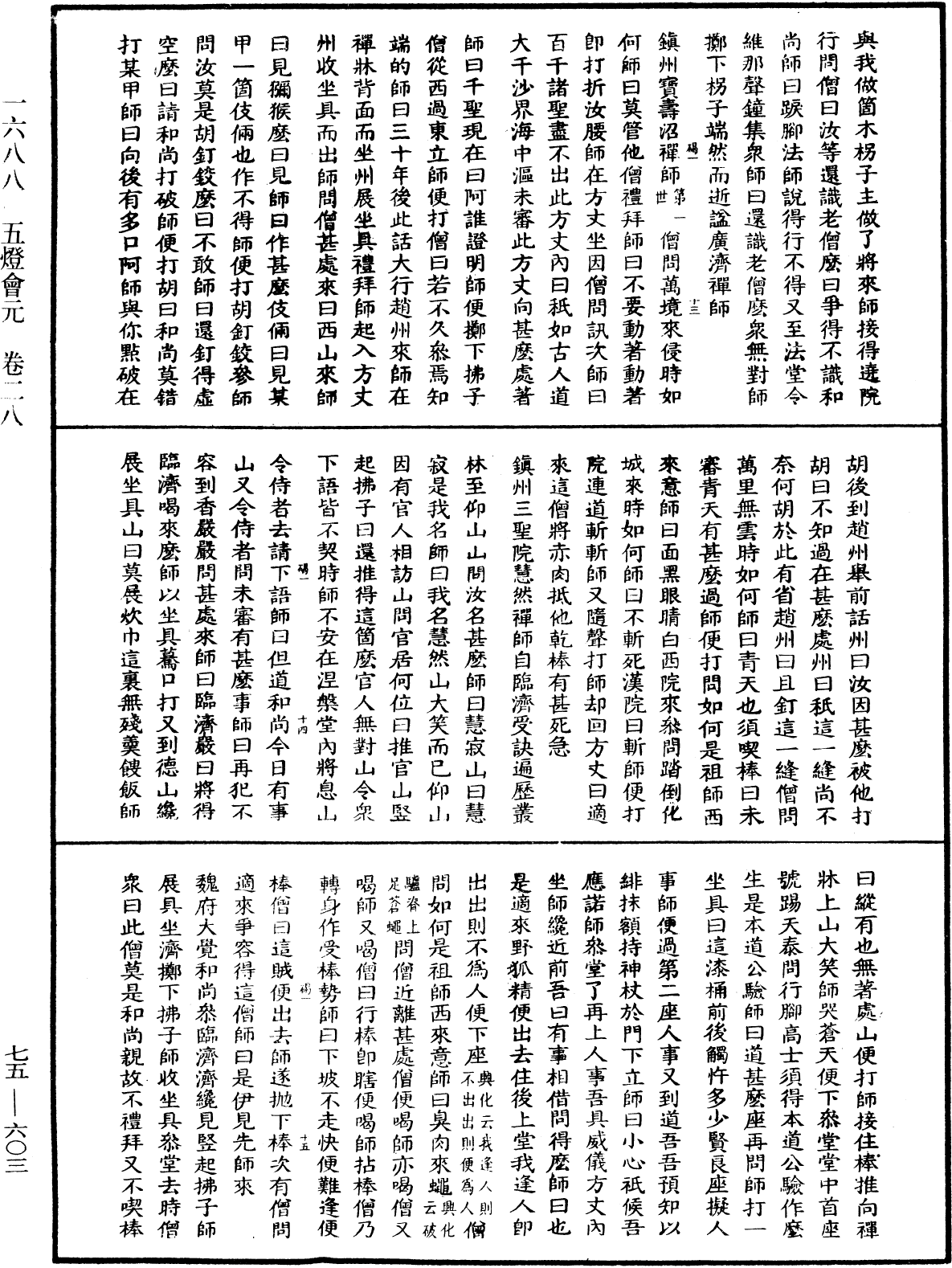 File:《中華大藏經》 第75冊 第603頁.png