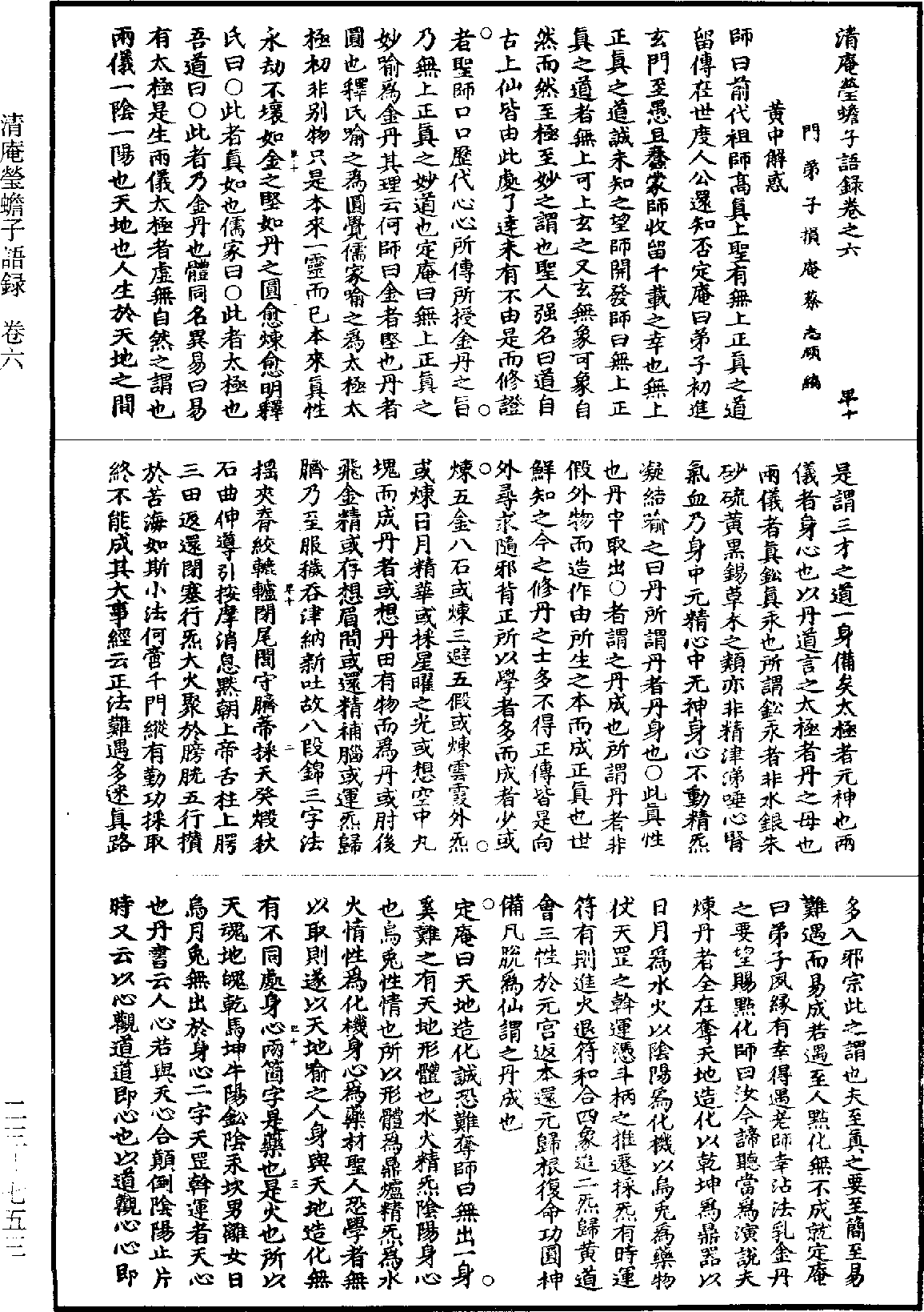 清庵瑩蟾子語錄《道藏》第23冊_第753頁