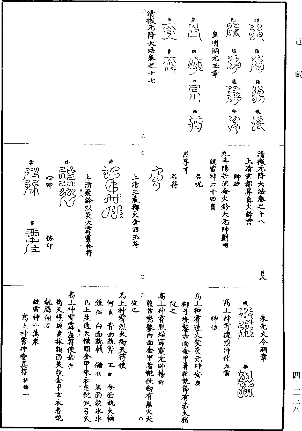 清微元降大法《道藏》第4冊_第0238頁