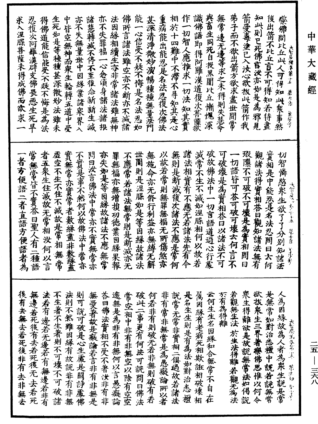 File:《中華大藏經》 第25冊 第368頁.png