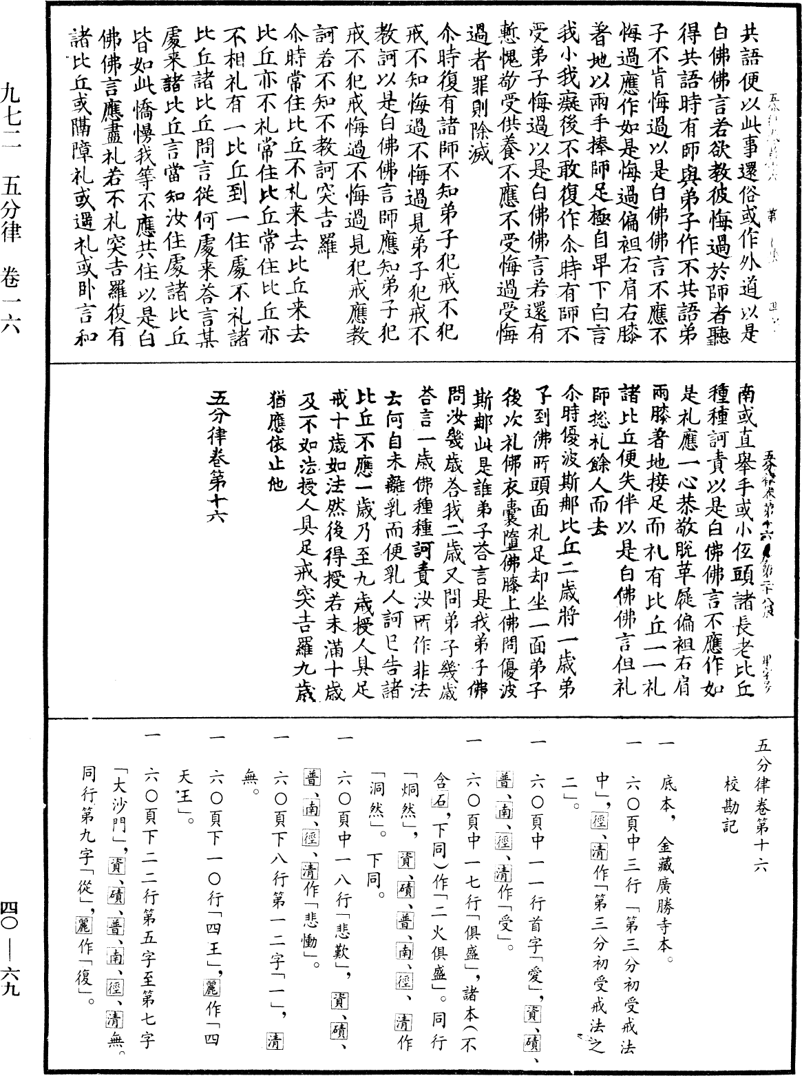 File:《中華大藏經》 第40冊 第069頁.png