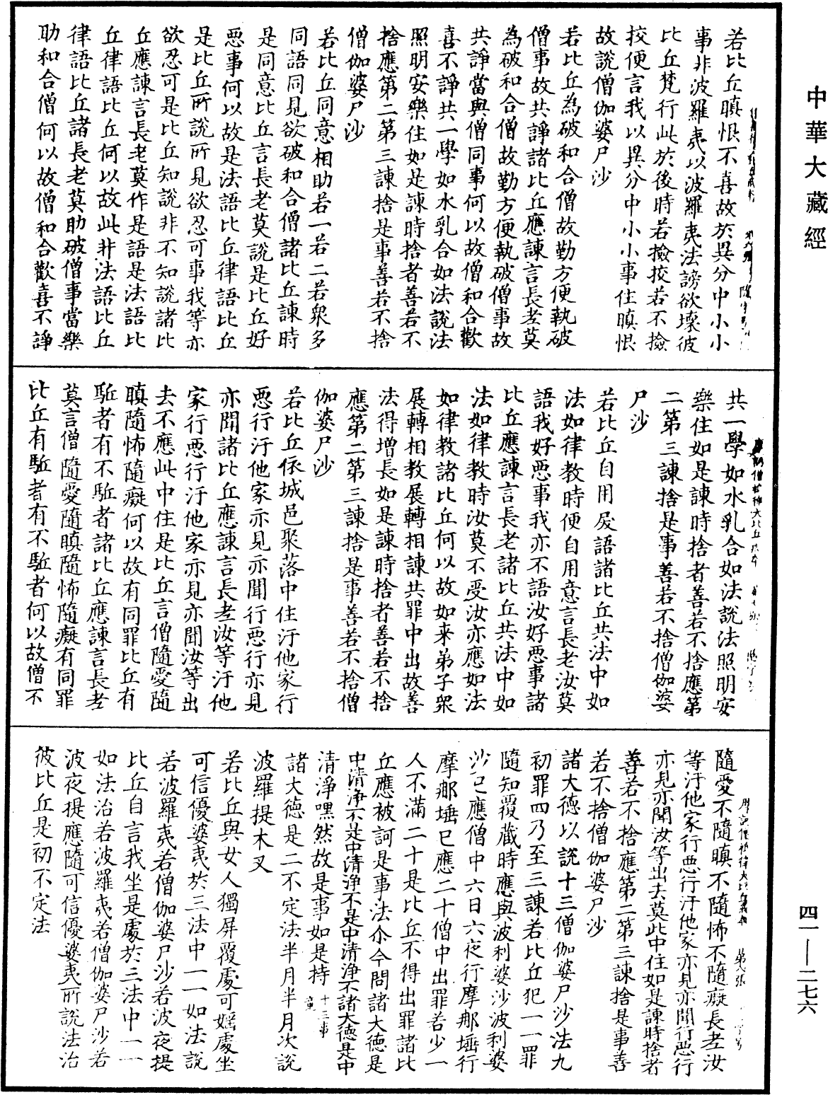 File:《中華大藏經》 第41冊 第276頁.png