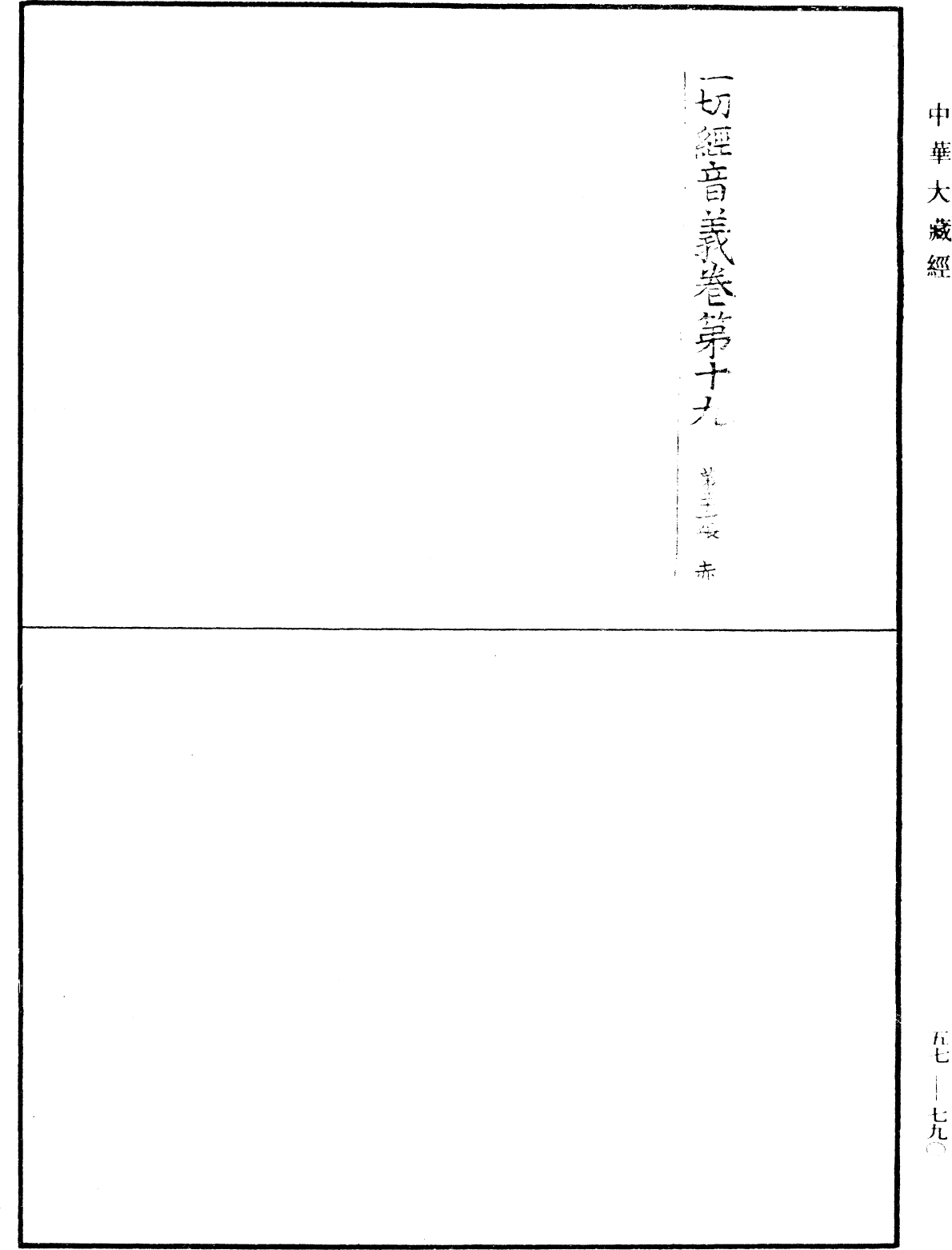 File:《中華大藏經》 第57冊 第0790頁.png