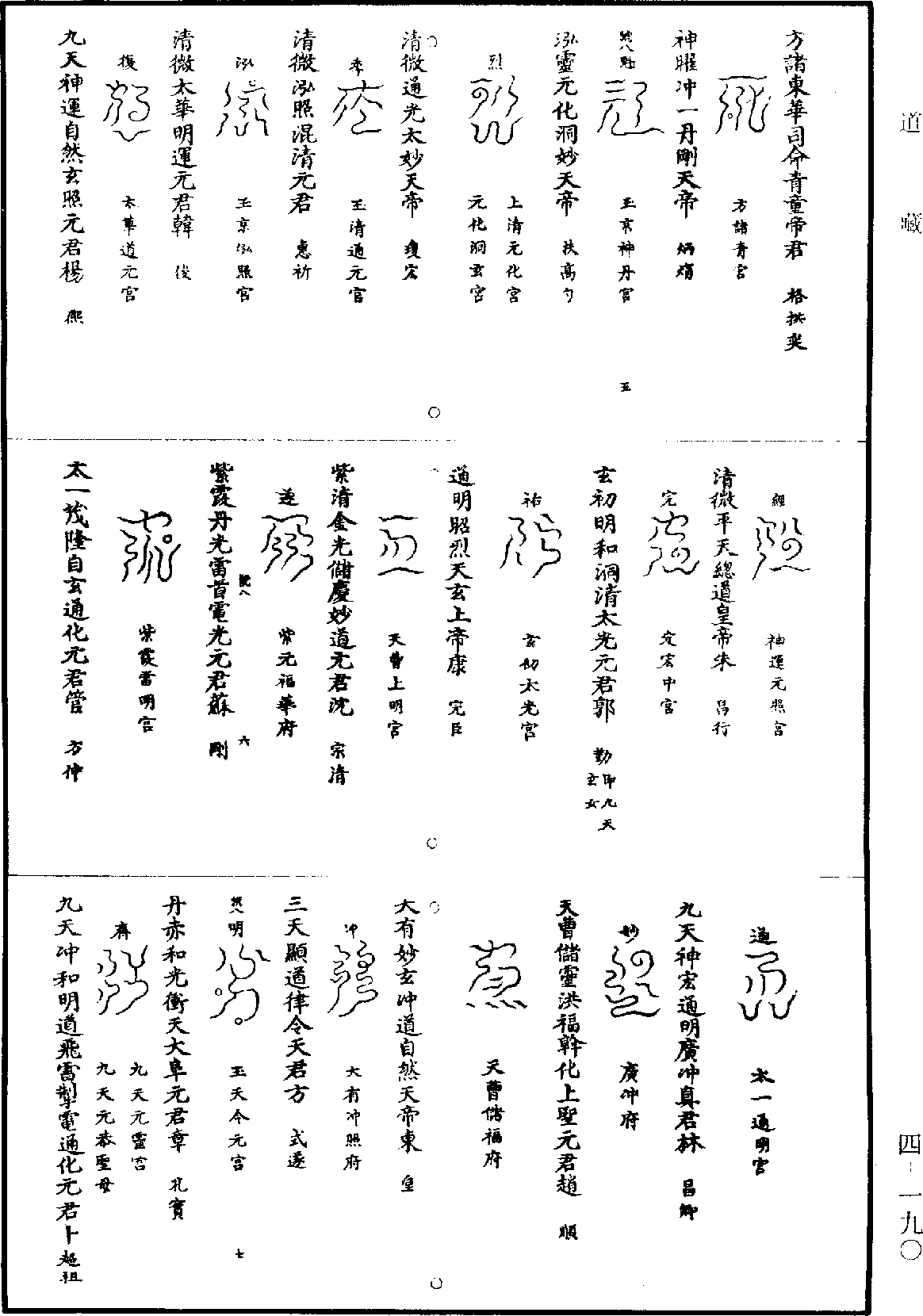 清微元降大法《道藏》第4冊_第0190頁