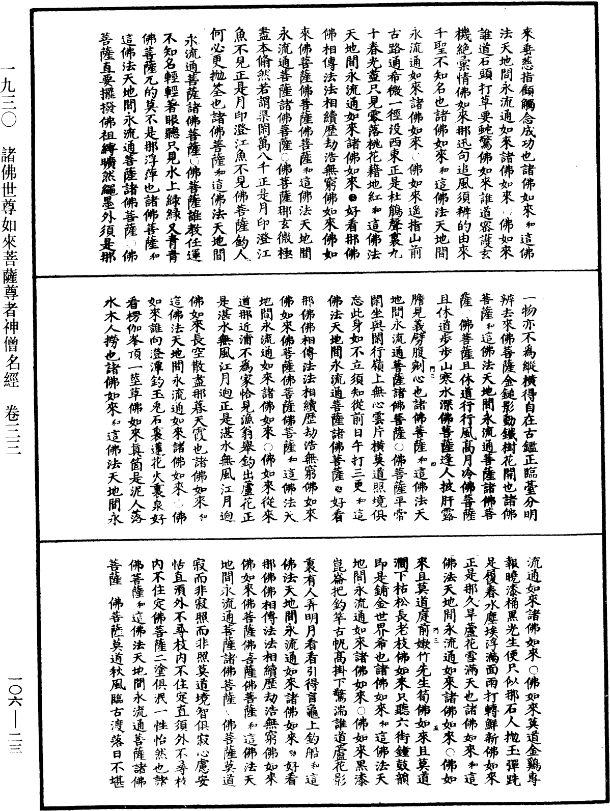 File:《中華大藏經》 第106冊 第023頁.png