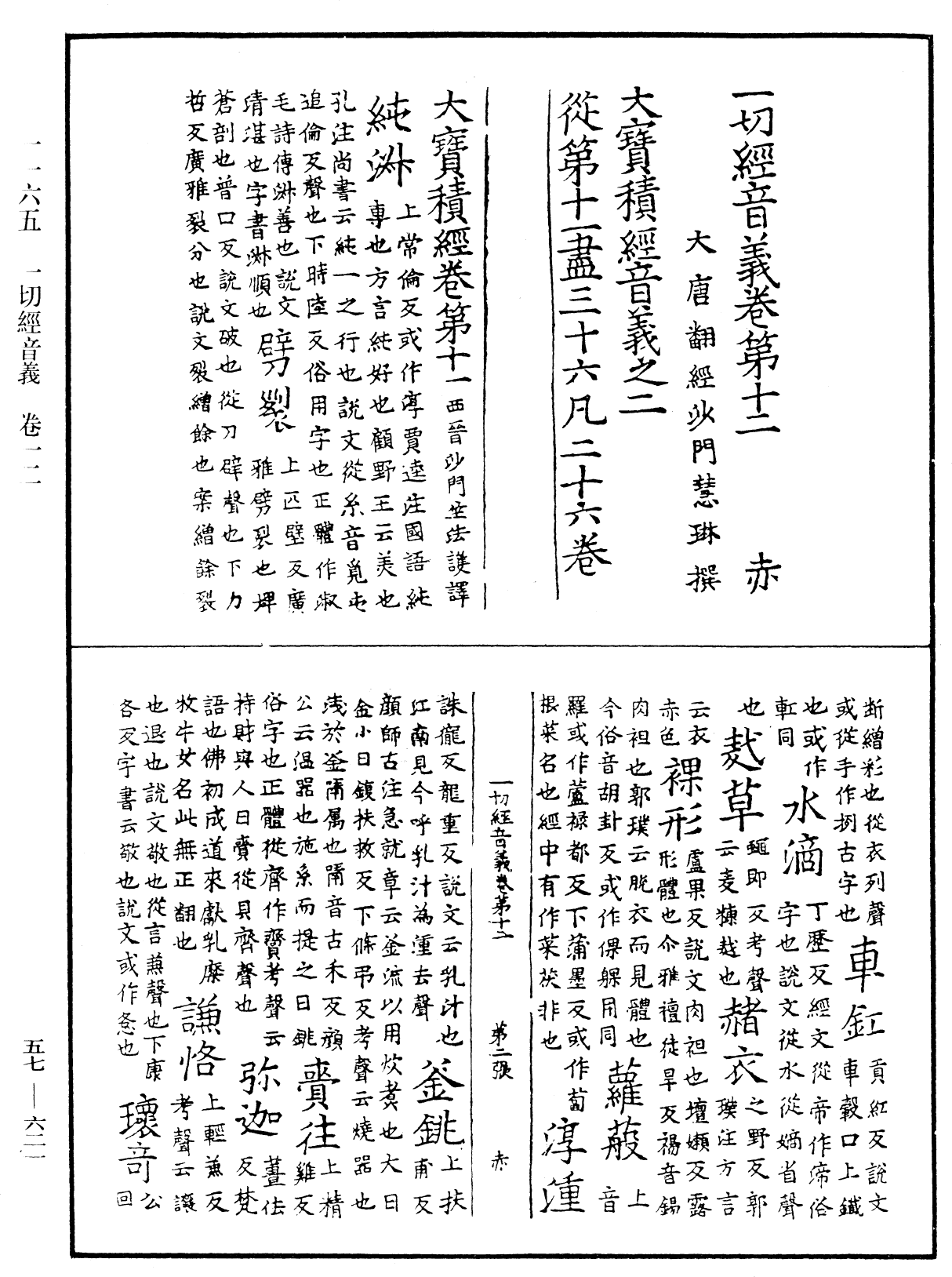 File:《中華大藏經》 第57冊 第0621頁.png