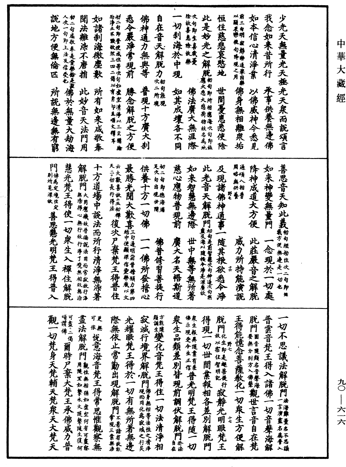 File:《中華大藏經》 第90冊 第616頁.png