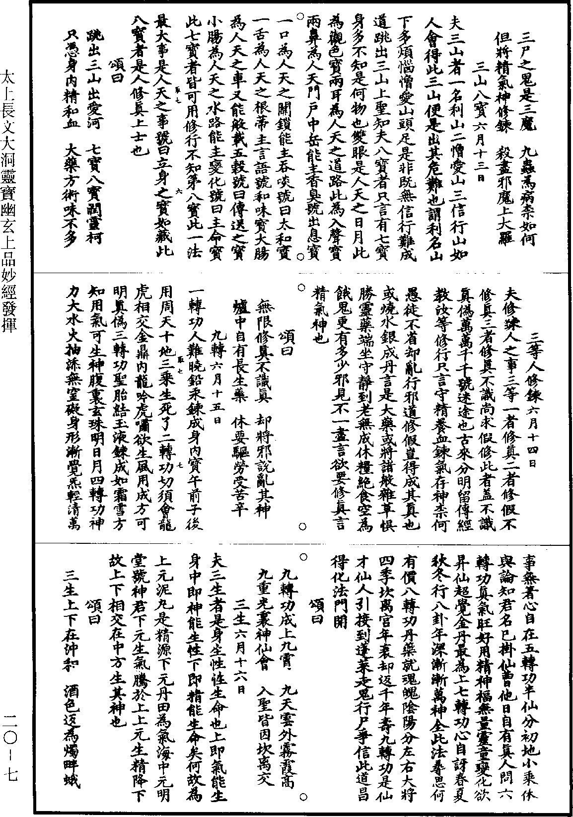 太上長文大洞靈寶幽玄上品妙經發揮《道藏》第20冊_第007頁