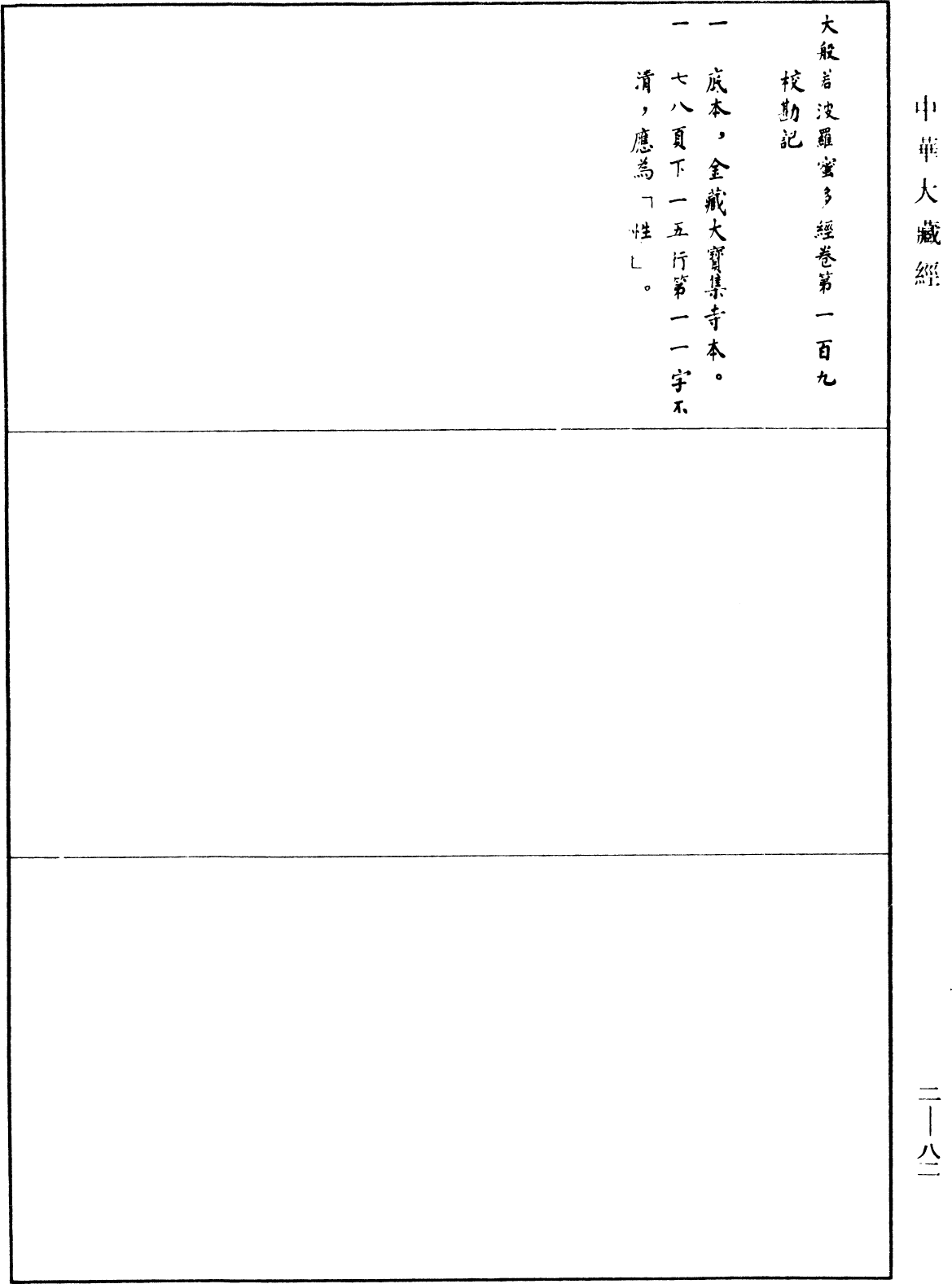 File:《中華大藏經》 第2冊 第082頁.png