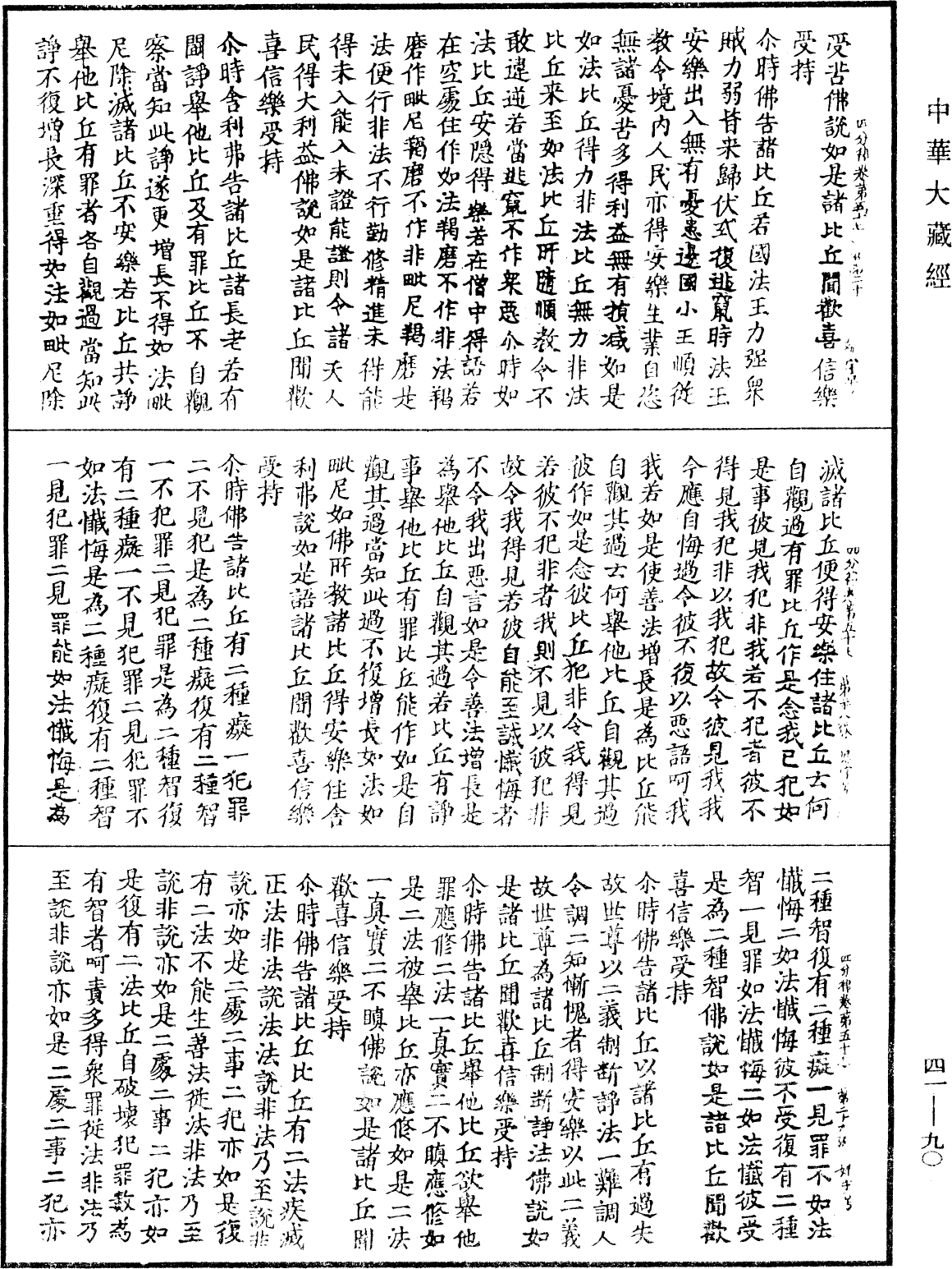 File:《中華大藏經》 第41冊 第090頁.png