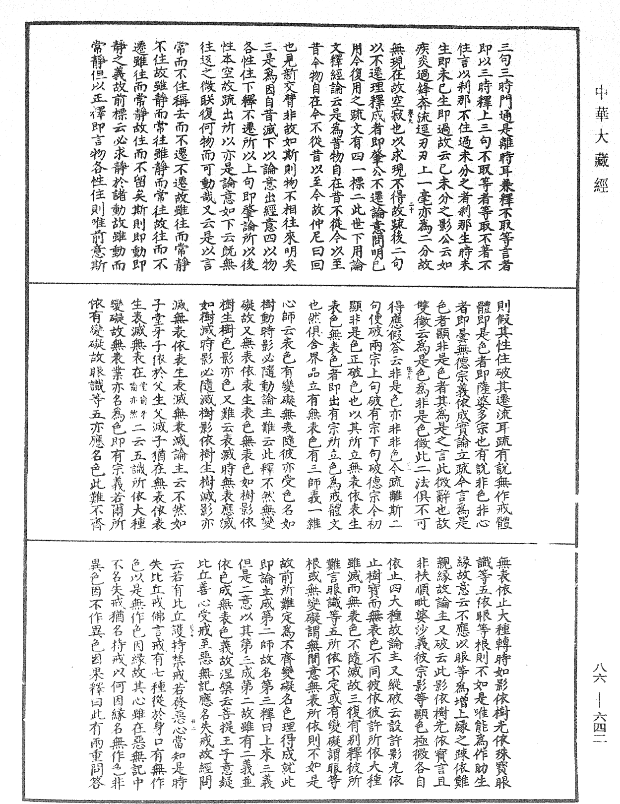 File:《中華大藏經》 第86冊 第0642頁.png