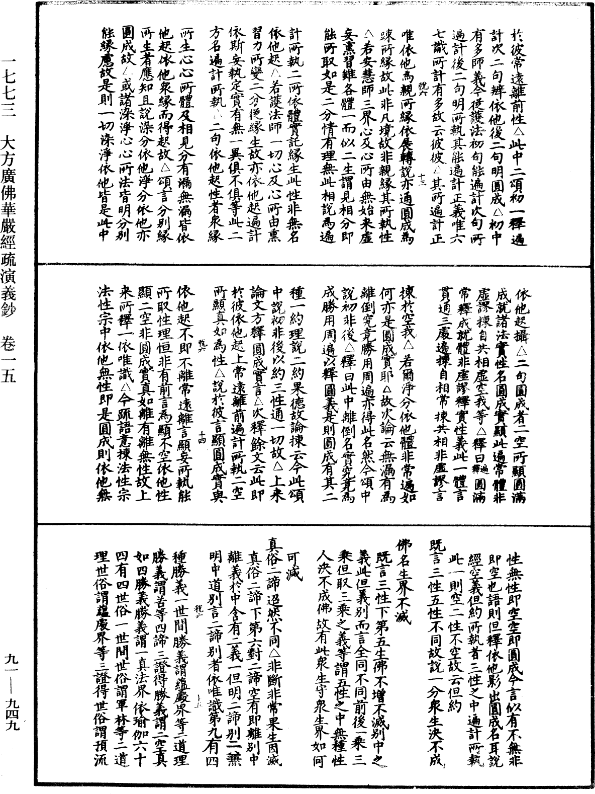 大方廣佛華嚴經疏演義鈔《中華大藏經》_第91冊_第0949頁