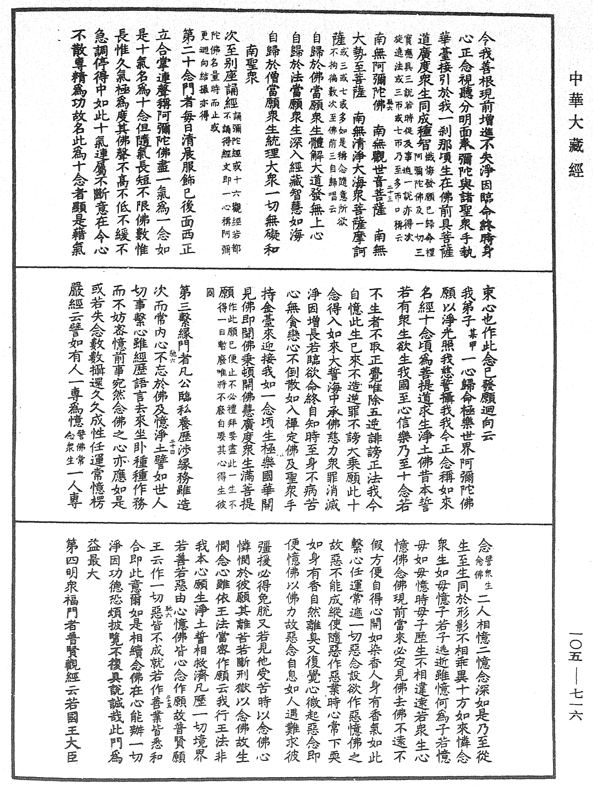 往生淨土決疑行願二門《中華大藏經》_第105冊_第716頁