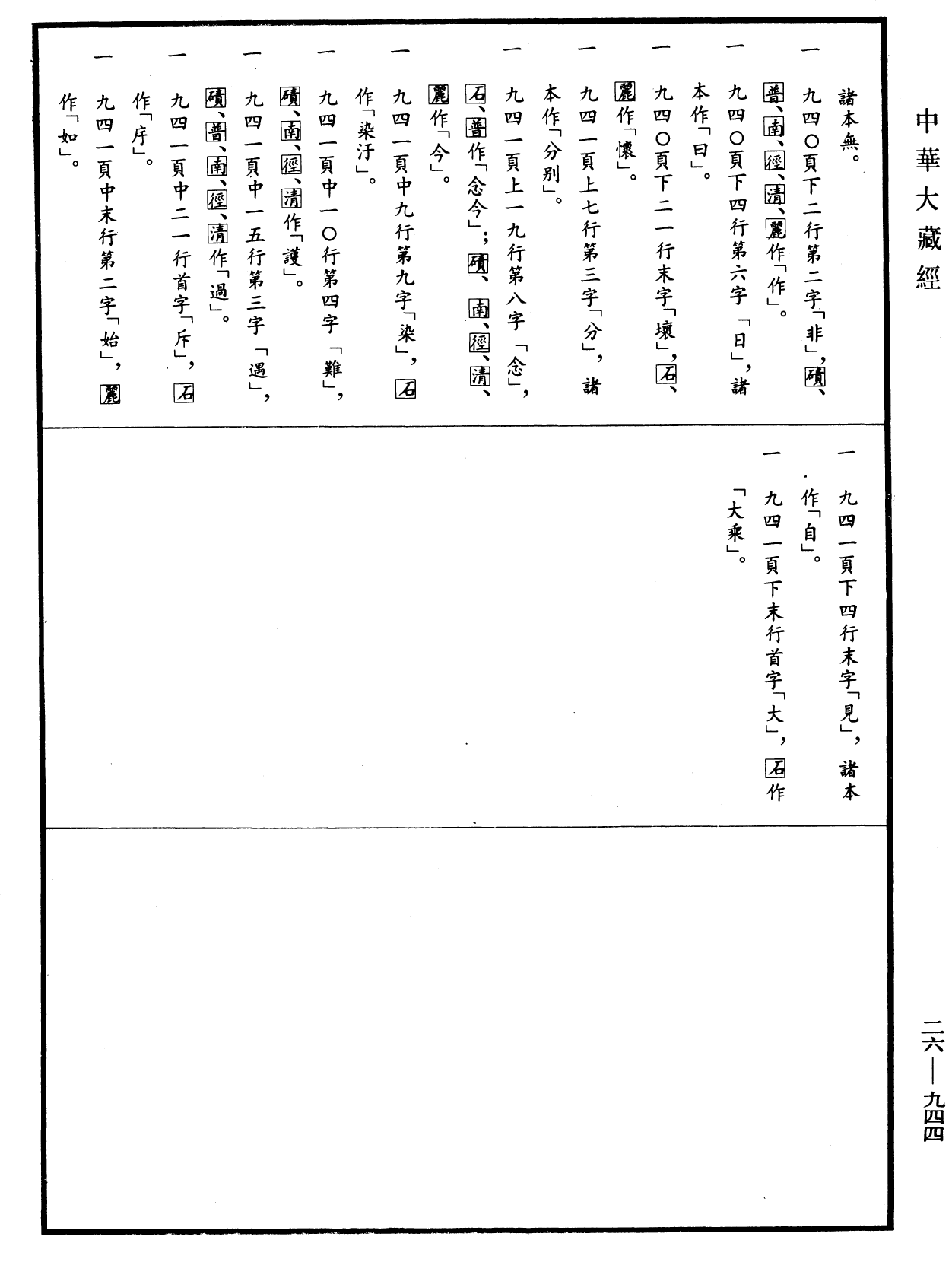 File:《中華大藏經》 第26冊 第944頁.png