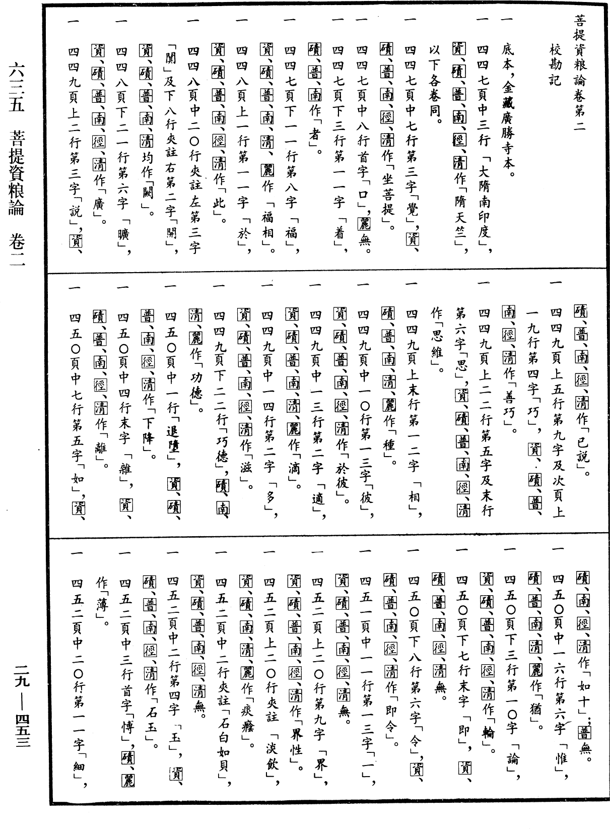 菩提資糧論《中華大藏經》_第29冊_第0453頁