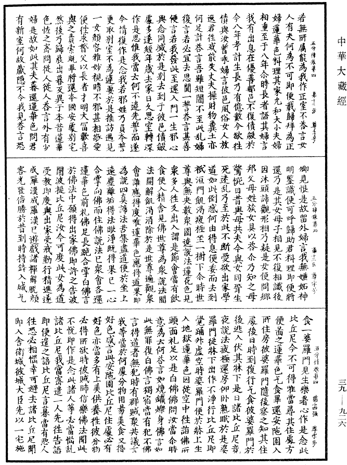 五分律《中華大藏經》_第39冊_第0926頁