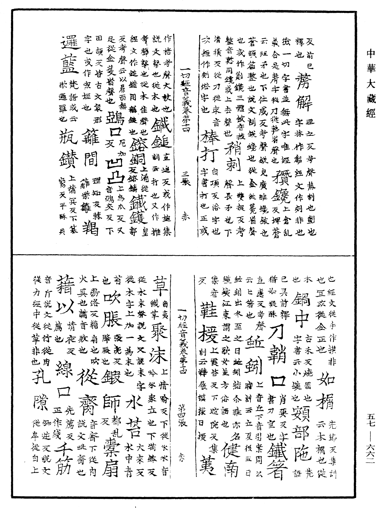 File:《中華大藏經》 第57冊 第0662頁.png