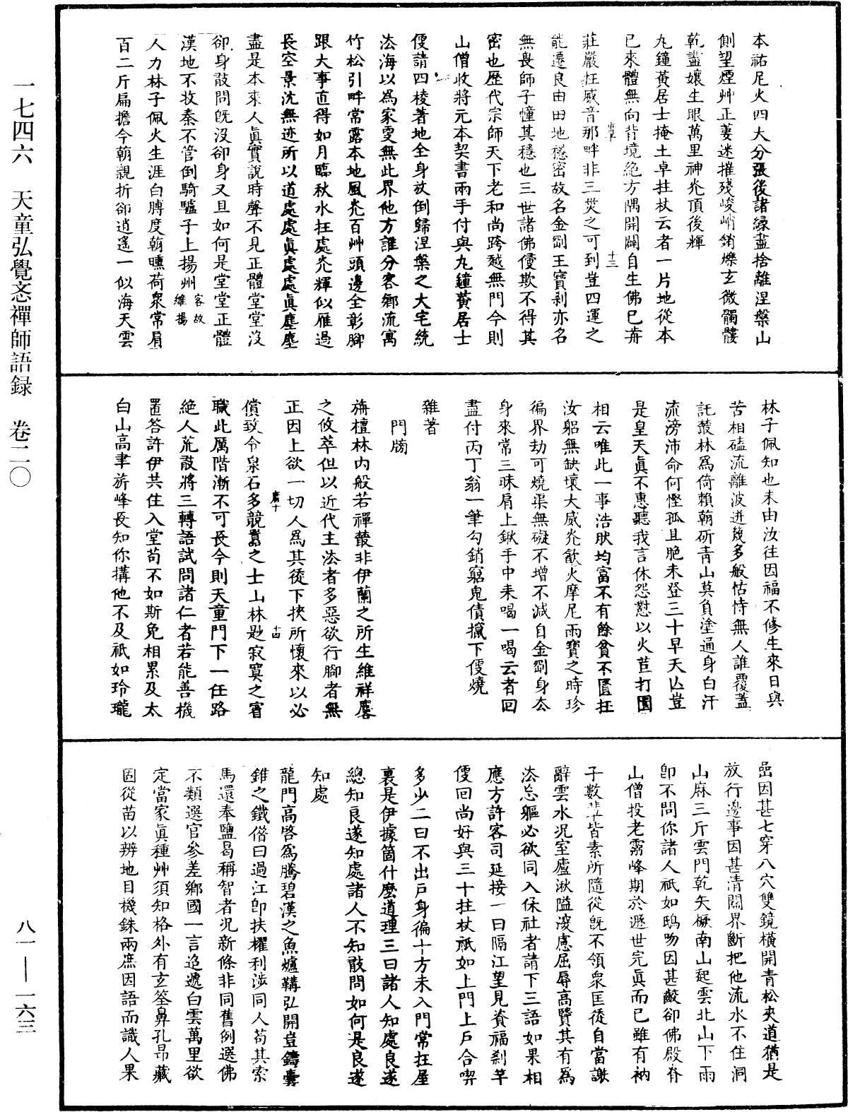 天童弘觉忞禅师语录《中华大藏经》_第81册_第0163页