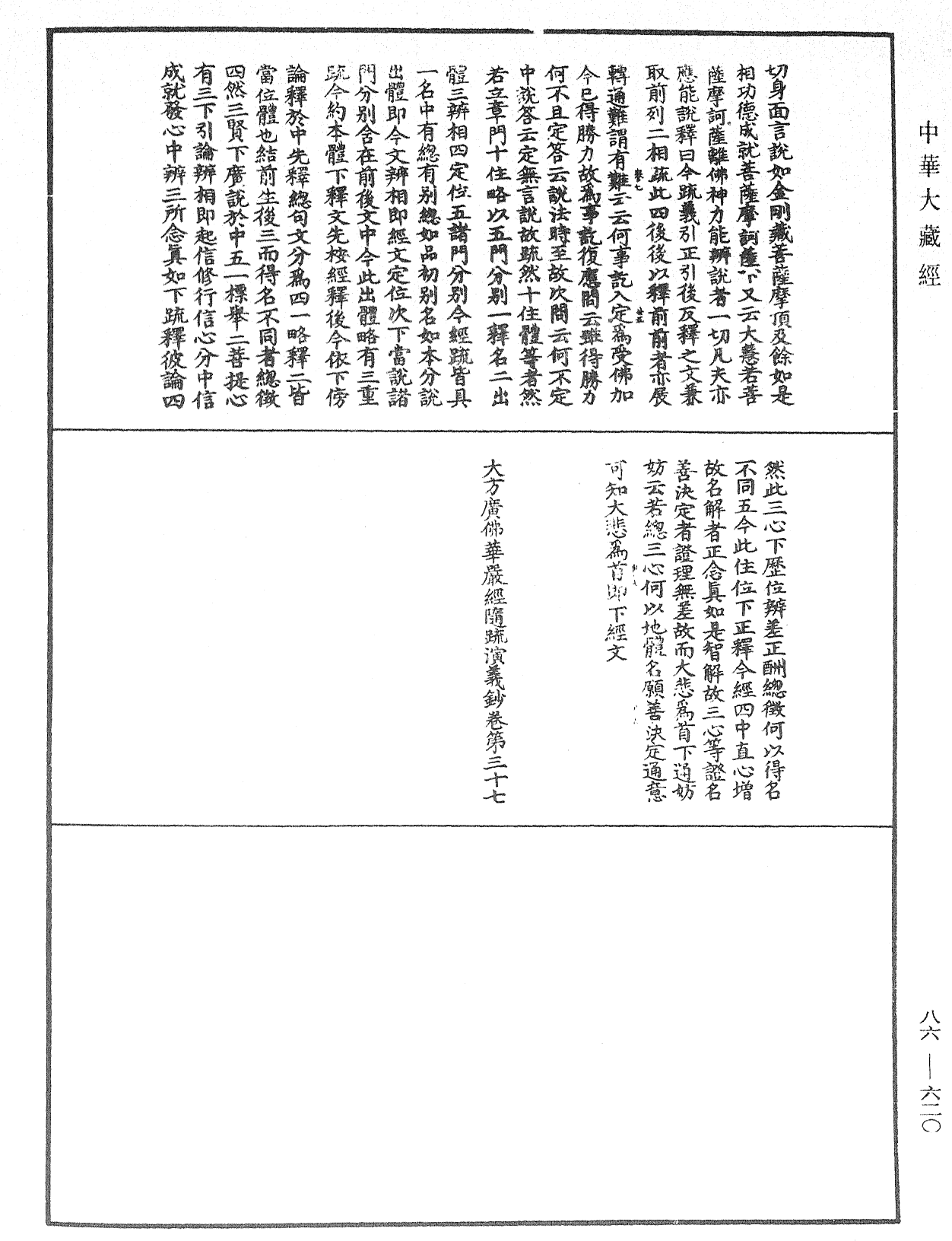 File:《中華大藏經》 第86冊 第0620頁.png