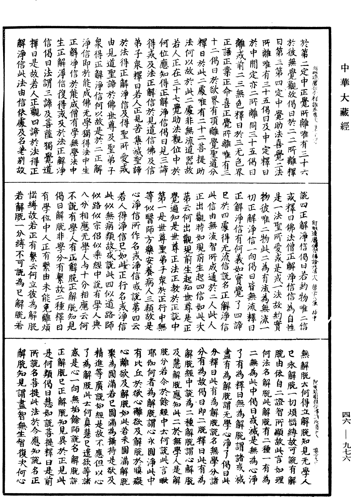 阿毗達磨俱舍釋論《中華大藏經》_第46冊_第0976頁