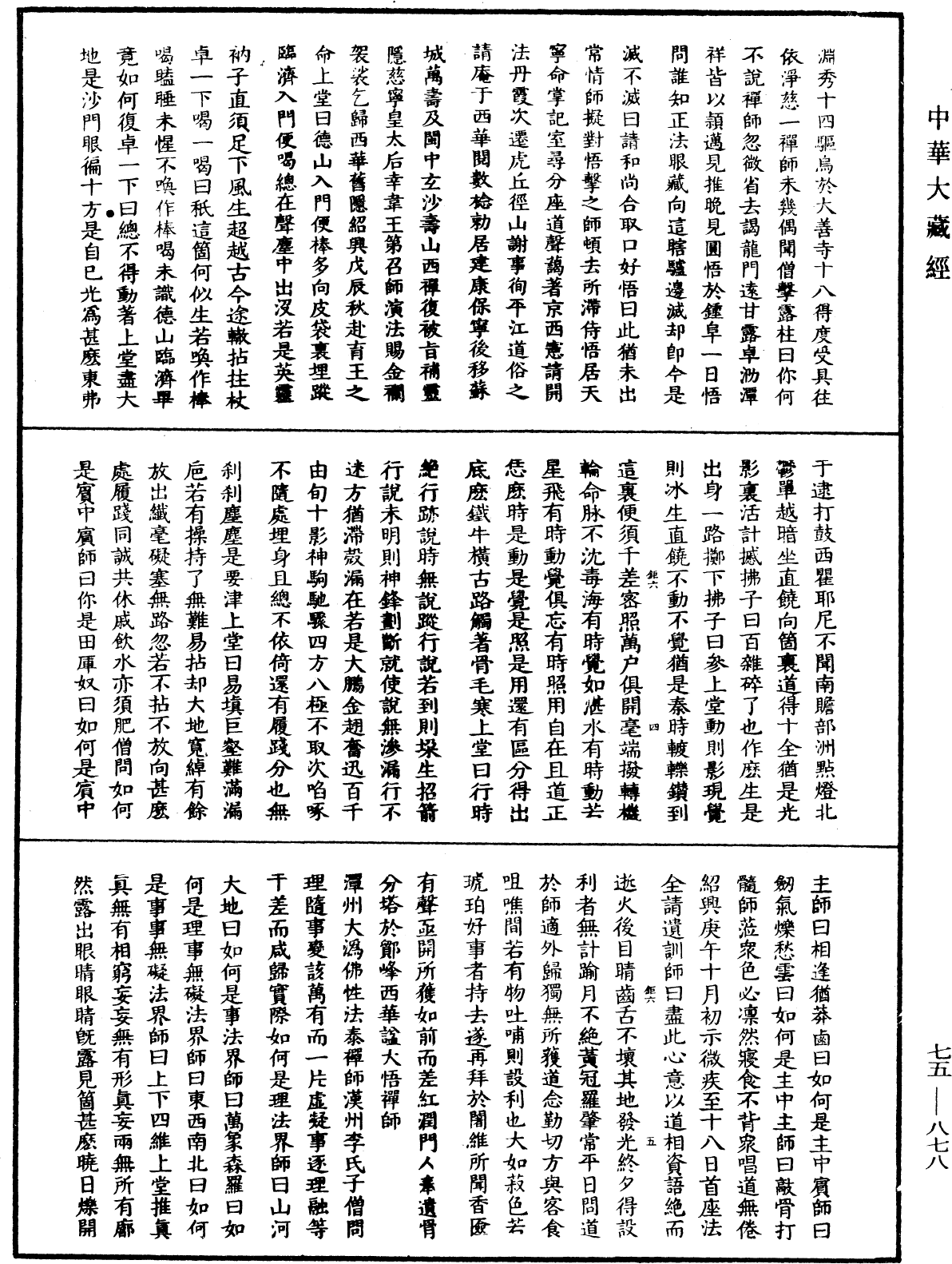 File:《中華大藏經》 第75冊 第878頁.png