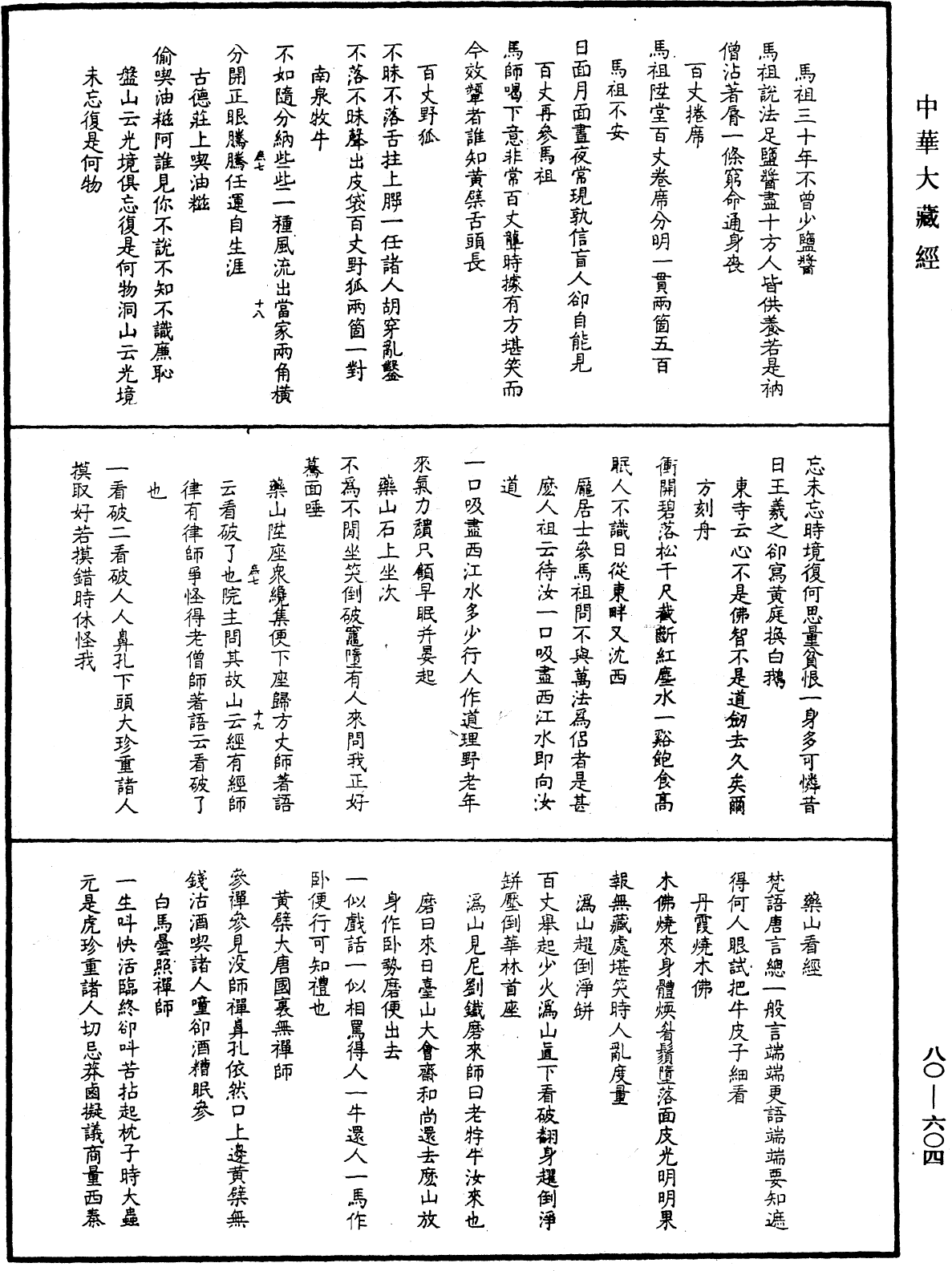 密雲禪師語錄《中華大藏經》_第80冊_第604頁