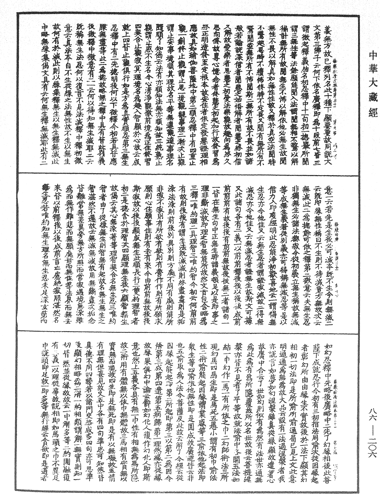 File:《中華大藏經》 第86冊 第0206頁.png