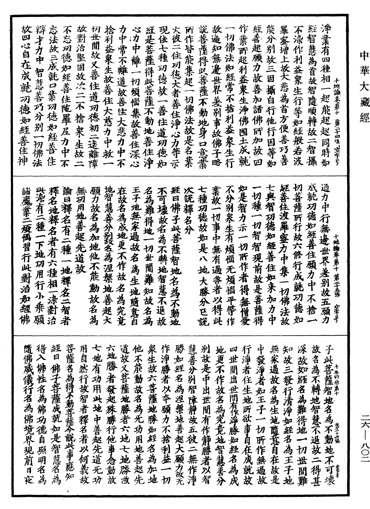 File:《中華大藏經》 第26冊 第802頁.png