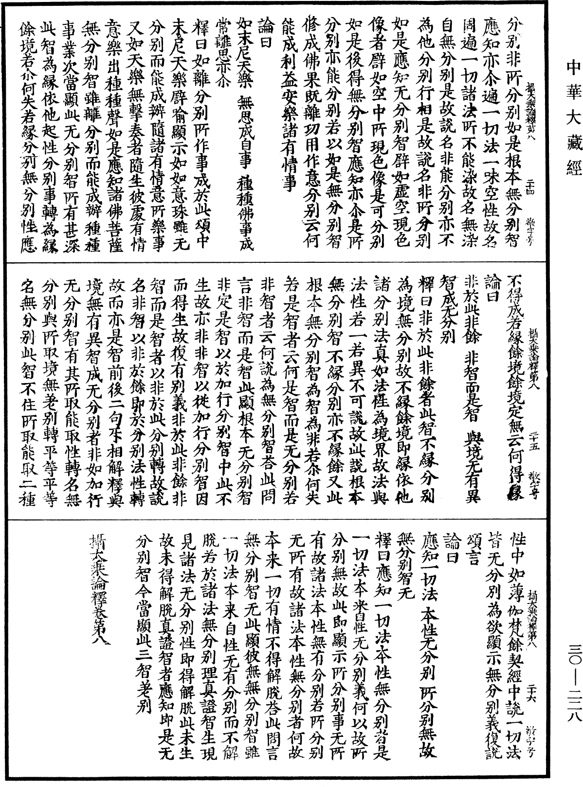 攝大乘論釋《中華大藏經》_第30冊_第0228頁