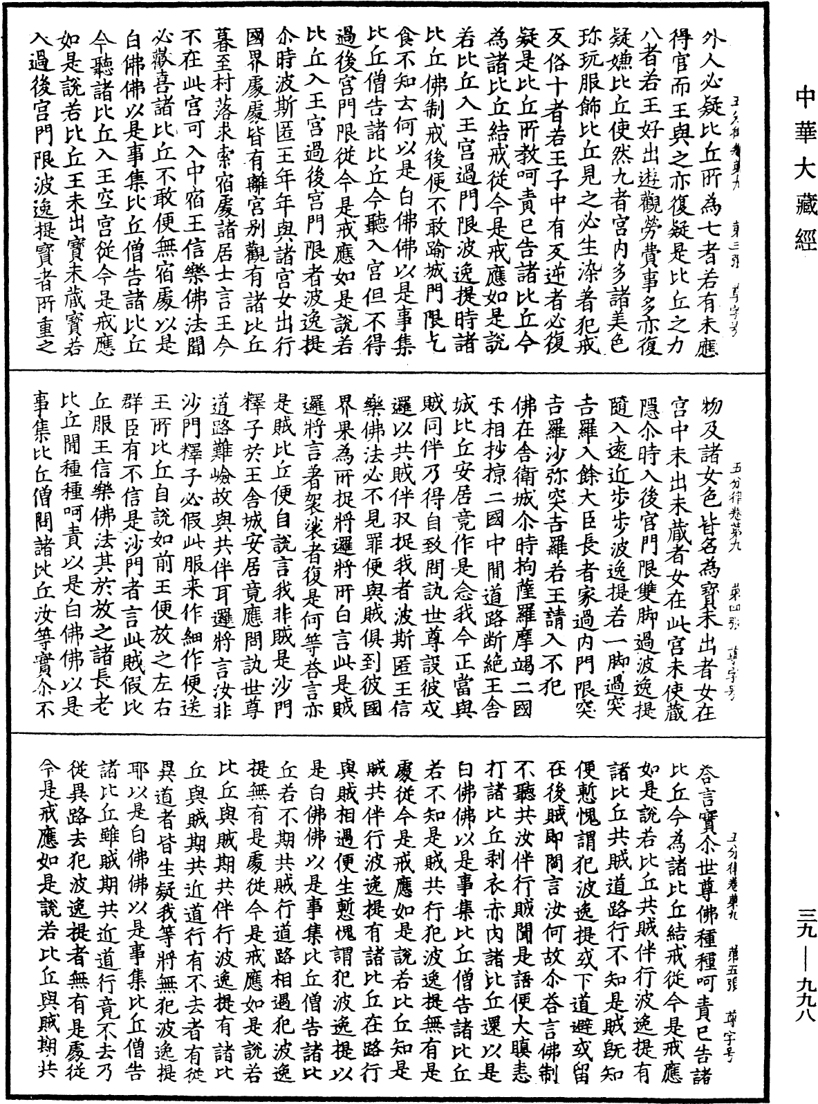 File:《中華大藏經》 第39冊 第0998頁.png
