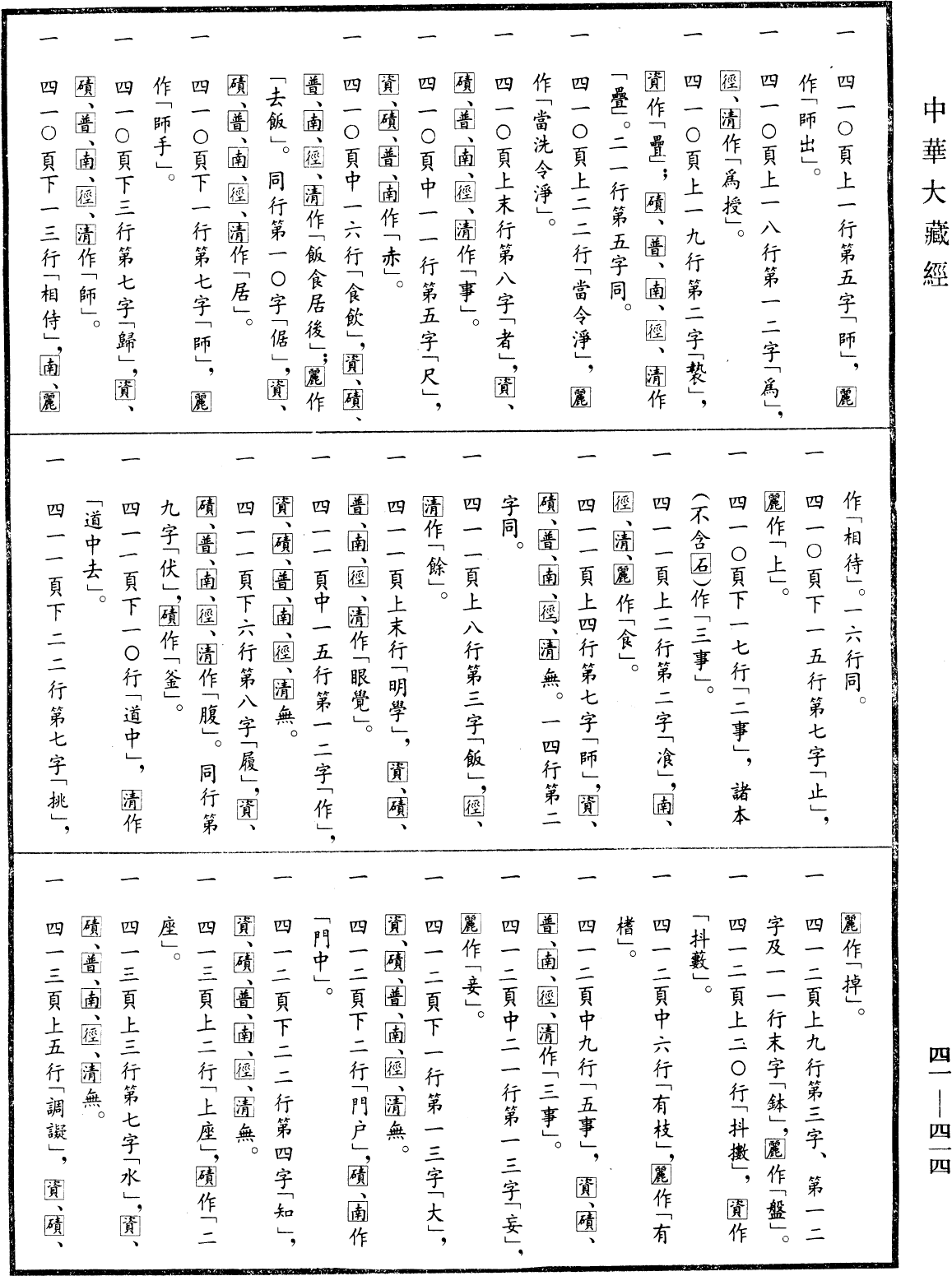 File:《中華大藏經》 第41冊 第414頁.png