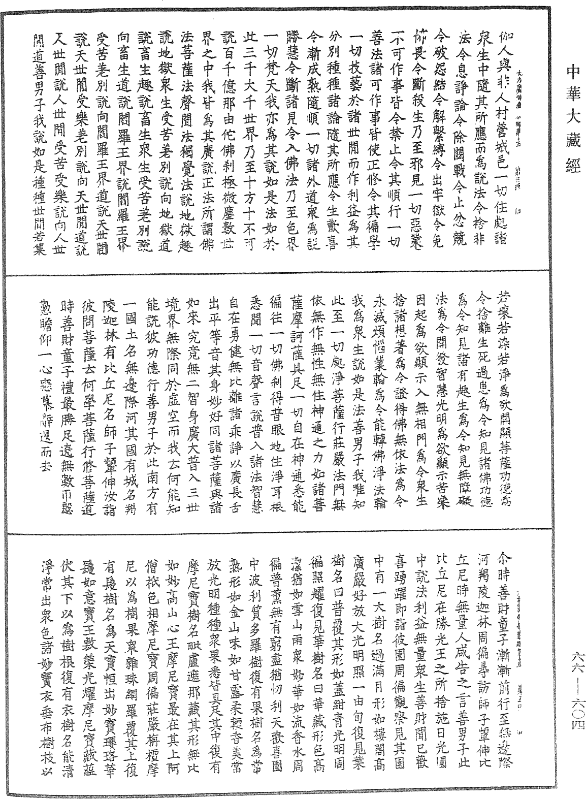 File:《中華大藏經》 第66冊 第604頁.png