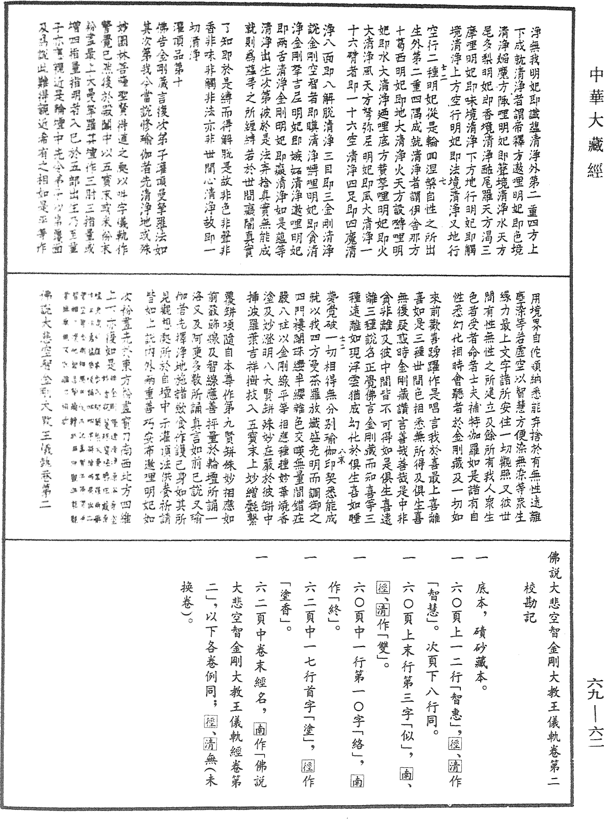 File:《中華大藏經》 第69冊 第062頁.png