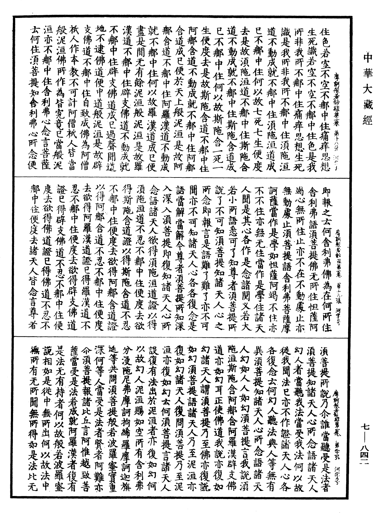 File:《中華大藏經》 第7冊 第0842頁.png